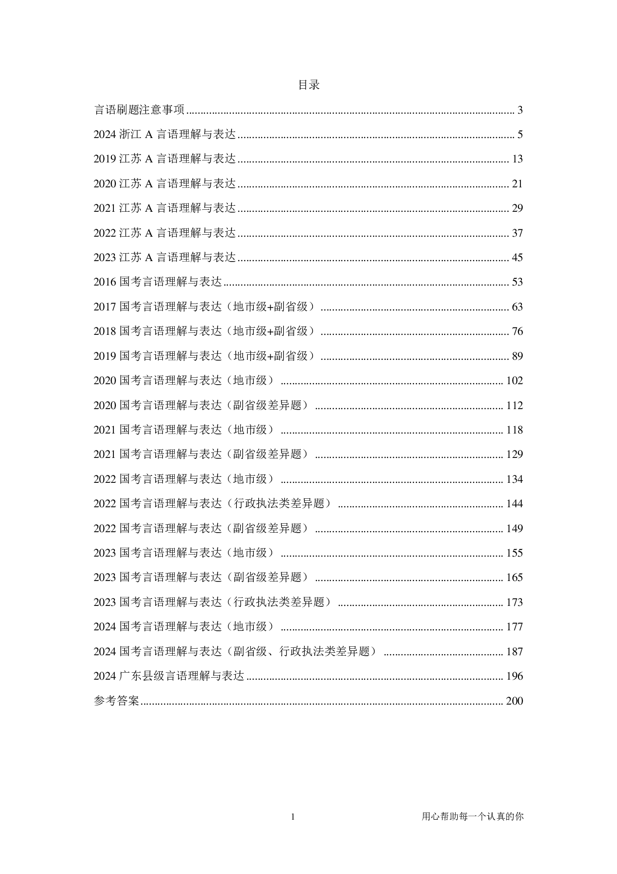 2025国省考季行测[言语刷题集]言语套题（下）.pdf 第1页