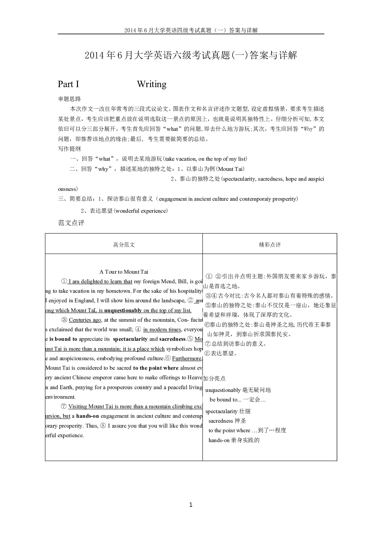 2014年6月英语四级真题答案及解析（卷一）.doc 第1页