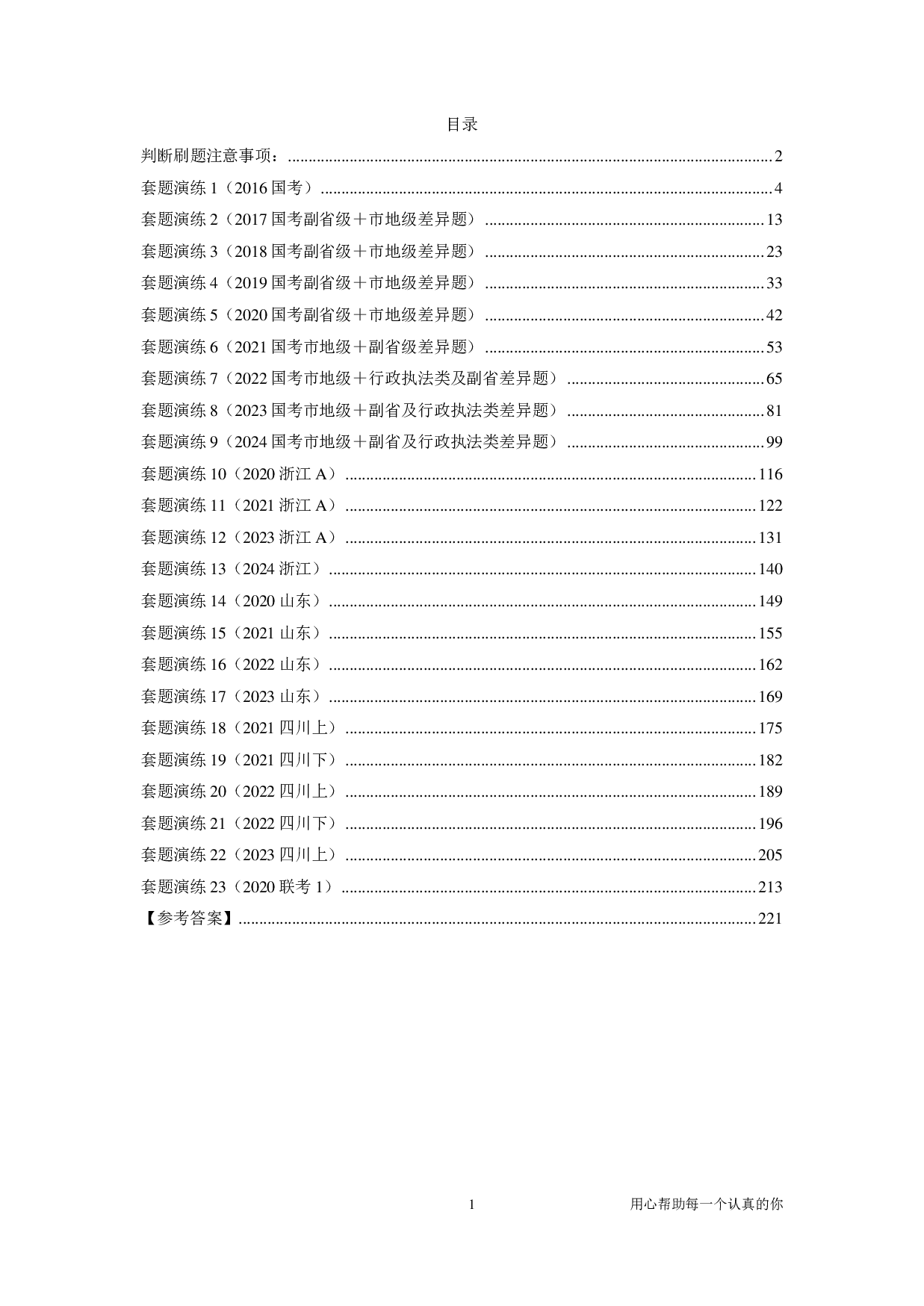 2025考公国考季《判断套题A》【共223页】.pdf 第1页