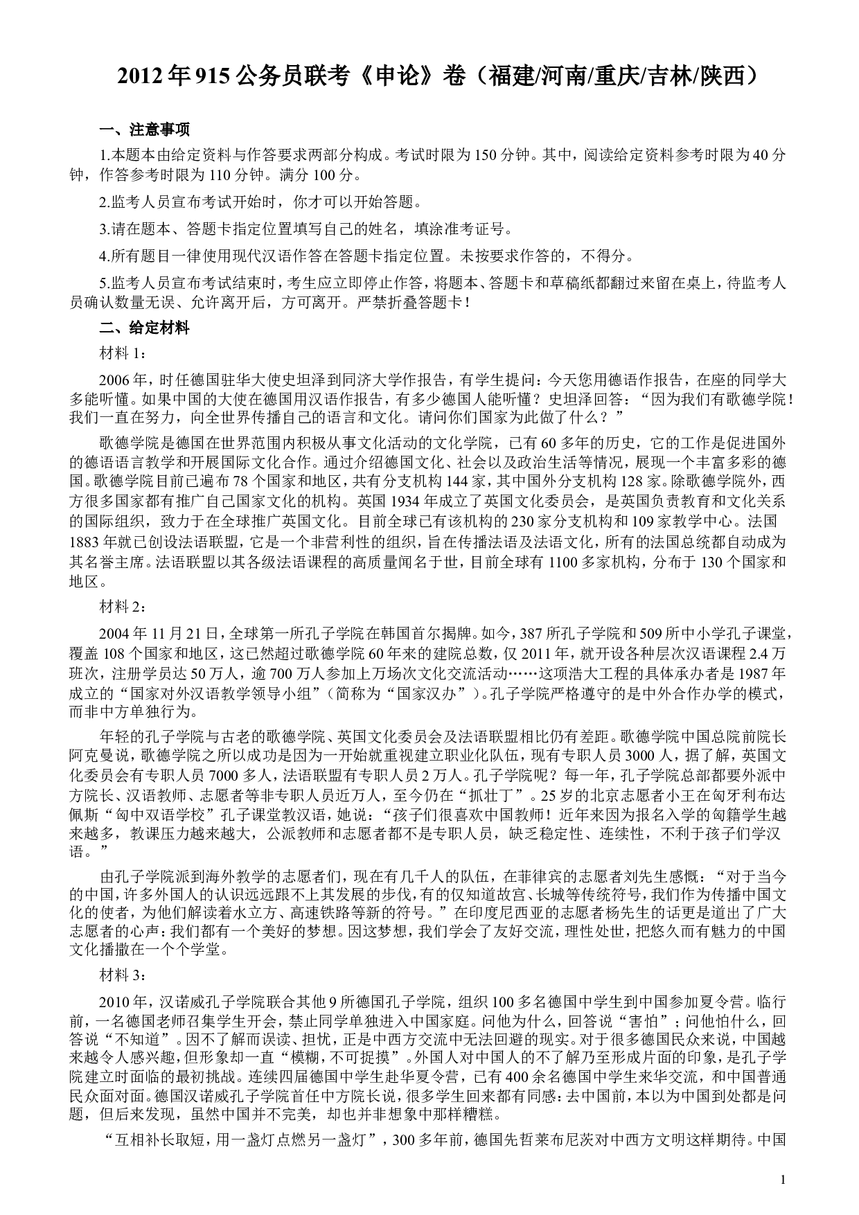 2012年915公务员联考《申论》卷及参考答案（福建、河南、重庆、吉林、陕西） (2).doc 第1页