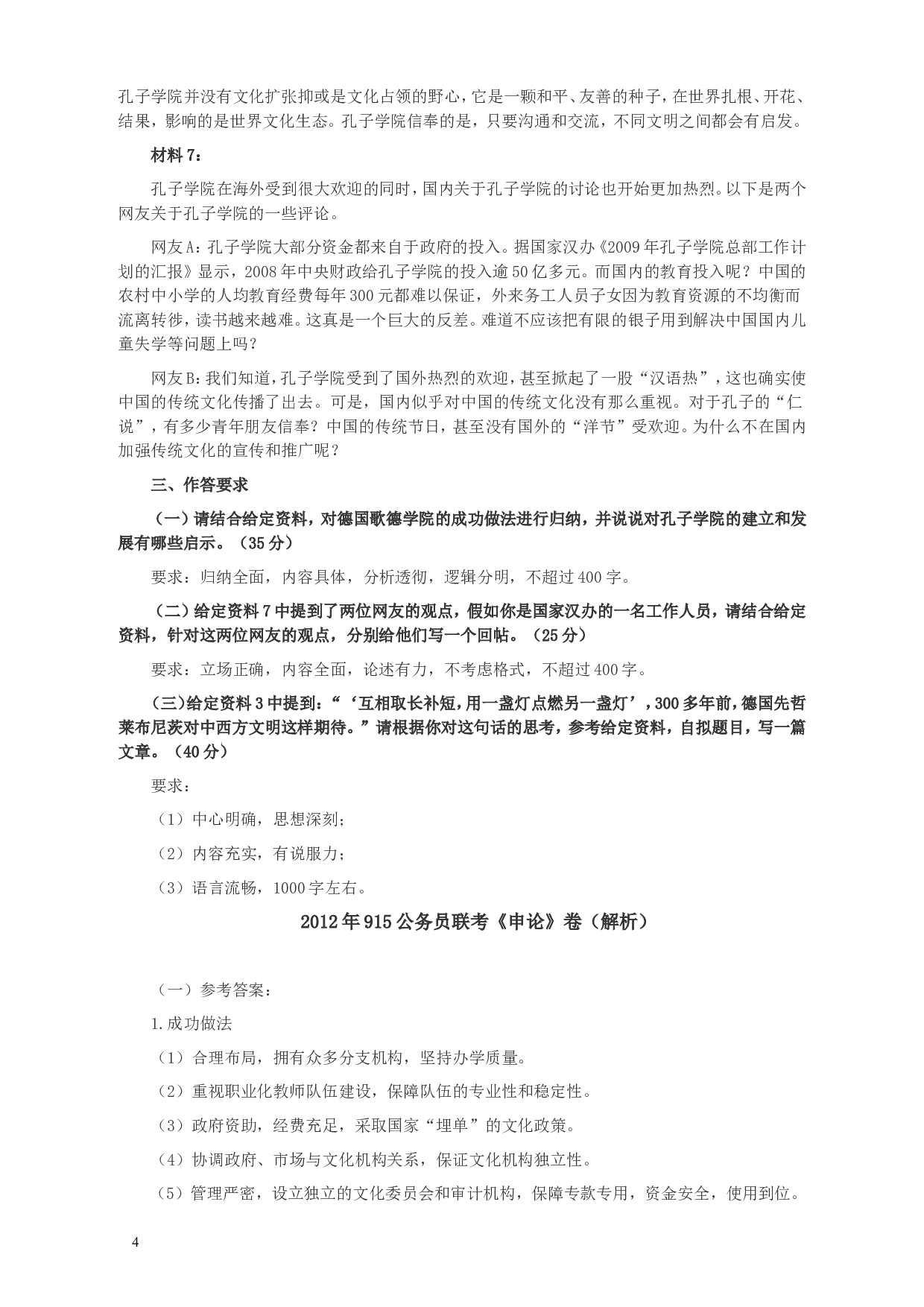 2012年915公务员联考《申论》卷及参考答案（福建、河南、重庆、吉林、陕西） (3).doc 第4页