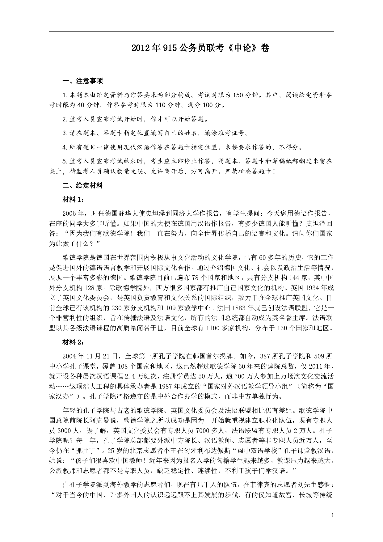 2012年915公务员联考《申论》卷及参考答案（福建、河南、重庆、吉林、陕西） .pdf 第1页