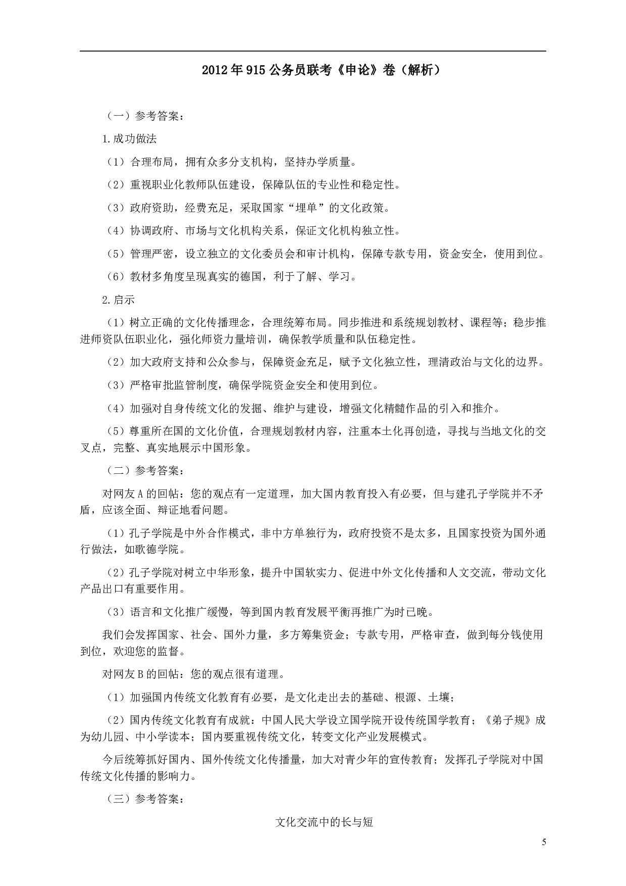 2012年915公务员联考《申论》卷及参考答案（福建、河南、重庆、吉林、陕西） .pdf 第5页