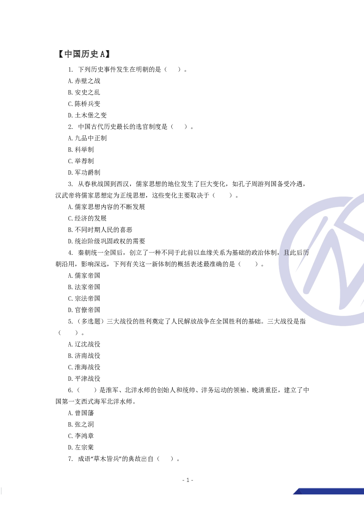 【行测】4000常识题【题目版】.pdf 第2页