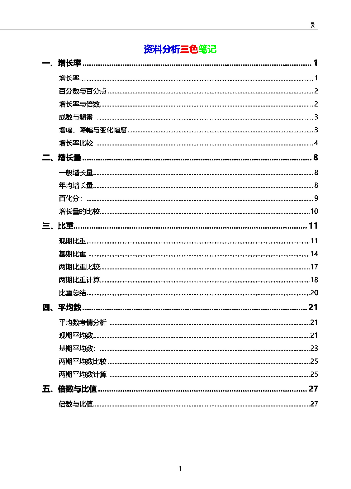 三色笔记-行测数资.pdf 第1页