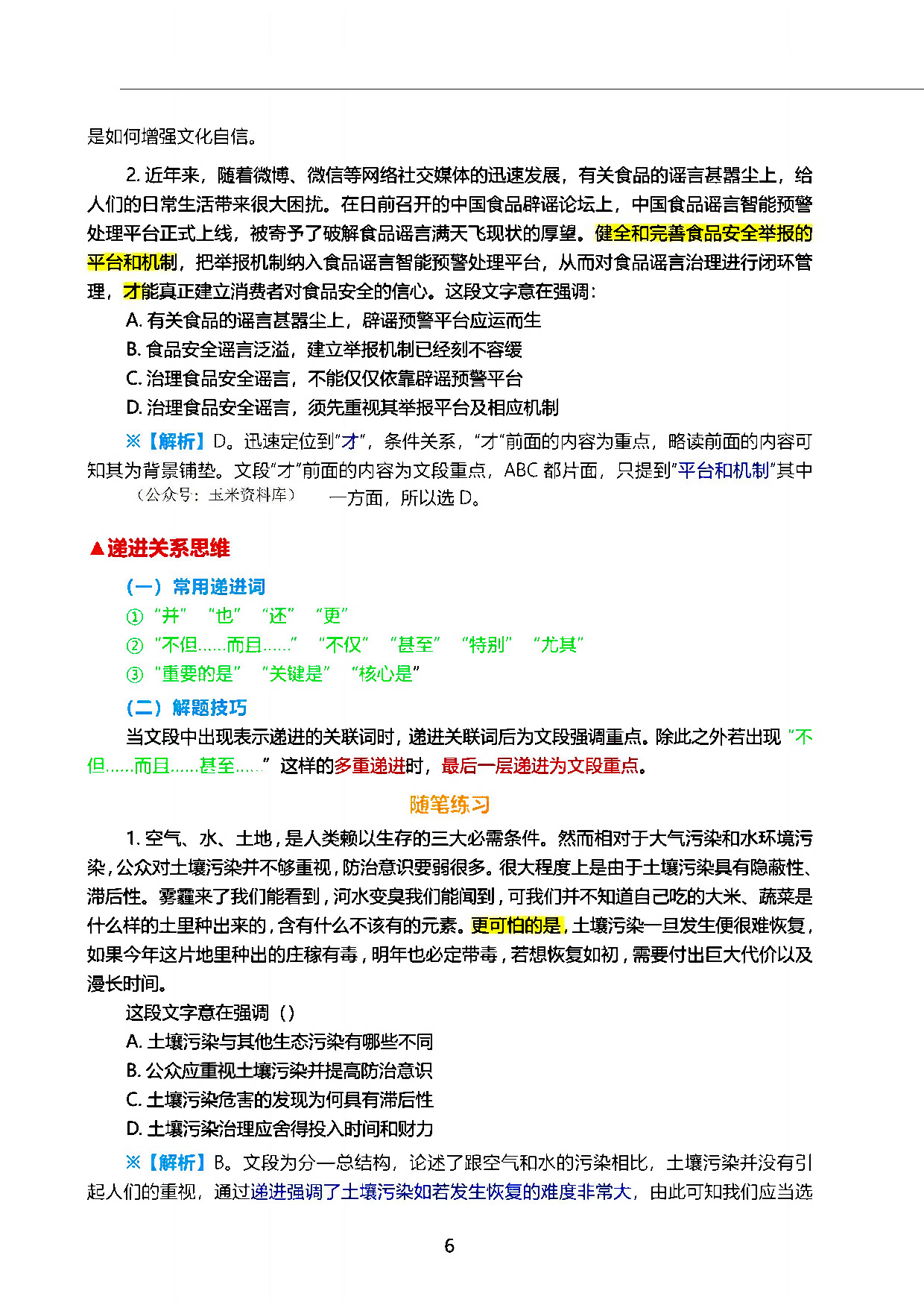 三色笔记-行测言判.pdf 第8页