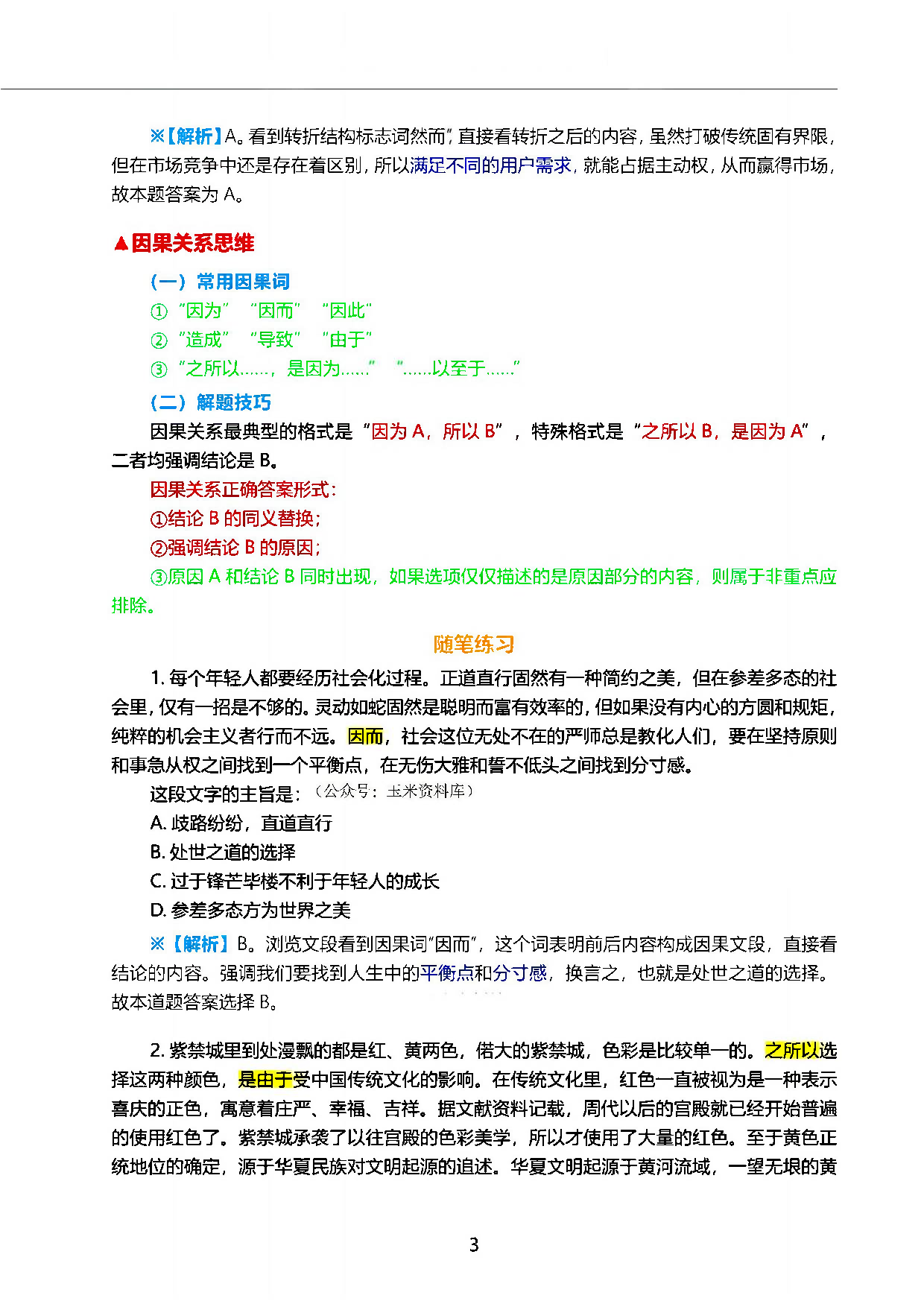 三色笔记-行测言判.pdf 第5页