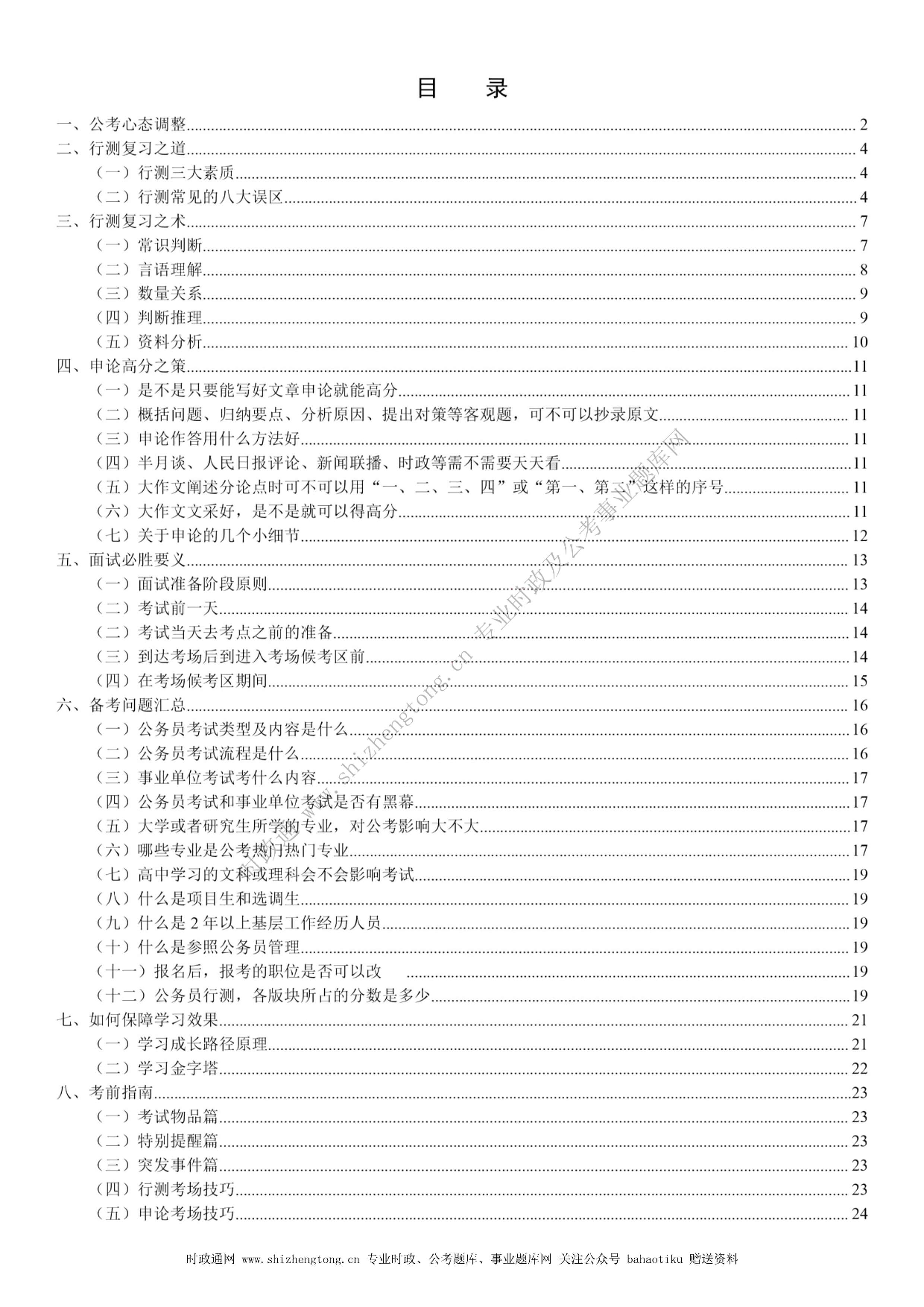 全新【公考状元笔记】第一讲 方法总纲篇.pdf 第2页