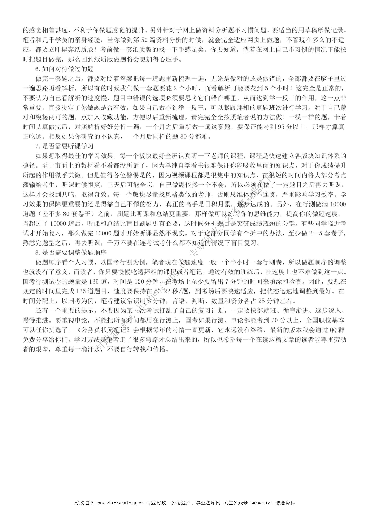 全新【公考状元笔记】第一讲 方法总纲篇.pdf 第7页