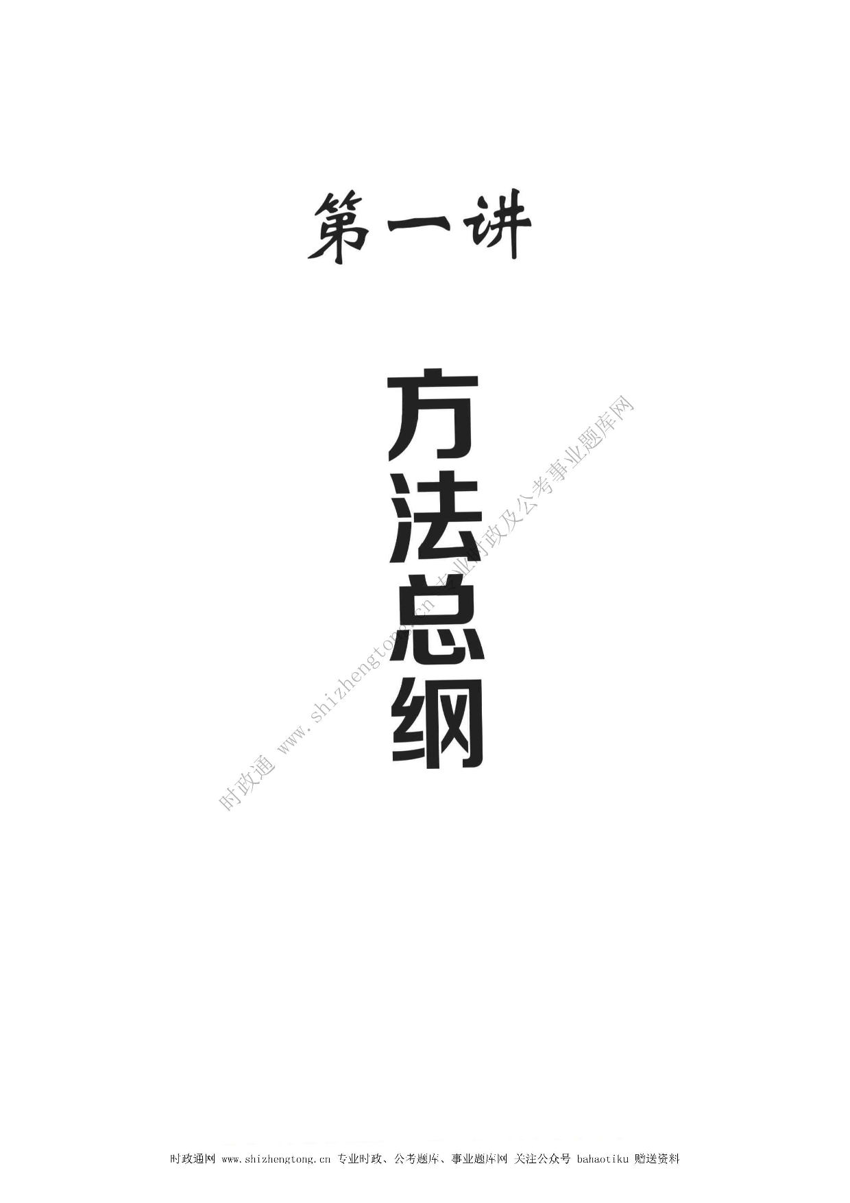 全新【公考状元笔记】第一讲 方法总纲篇.pdf 第1页