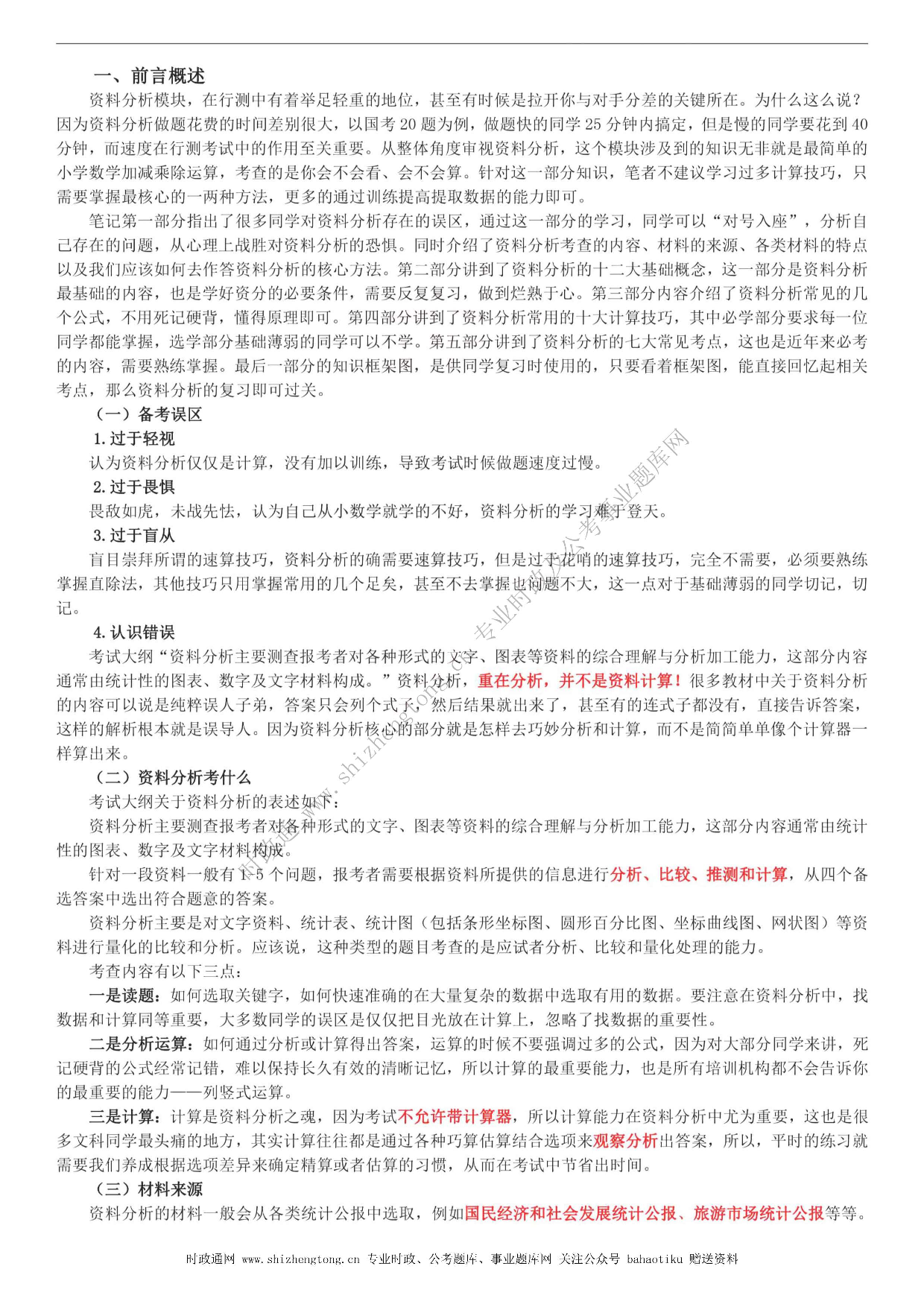 全新【公考状元笔记】第五讲 资料分析篇.pdf 第4页
