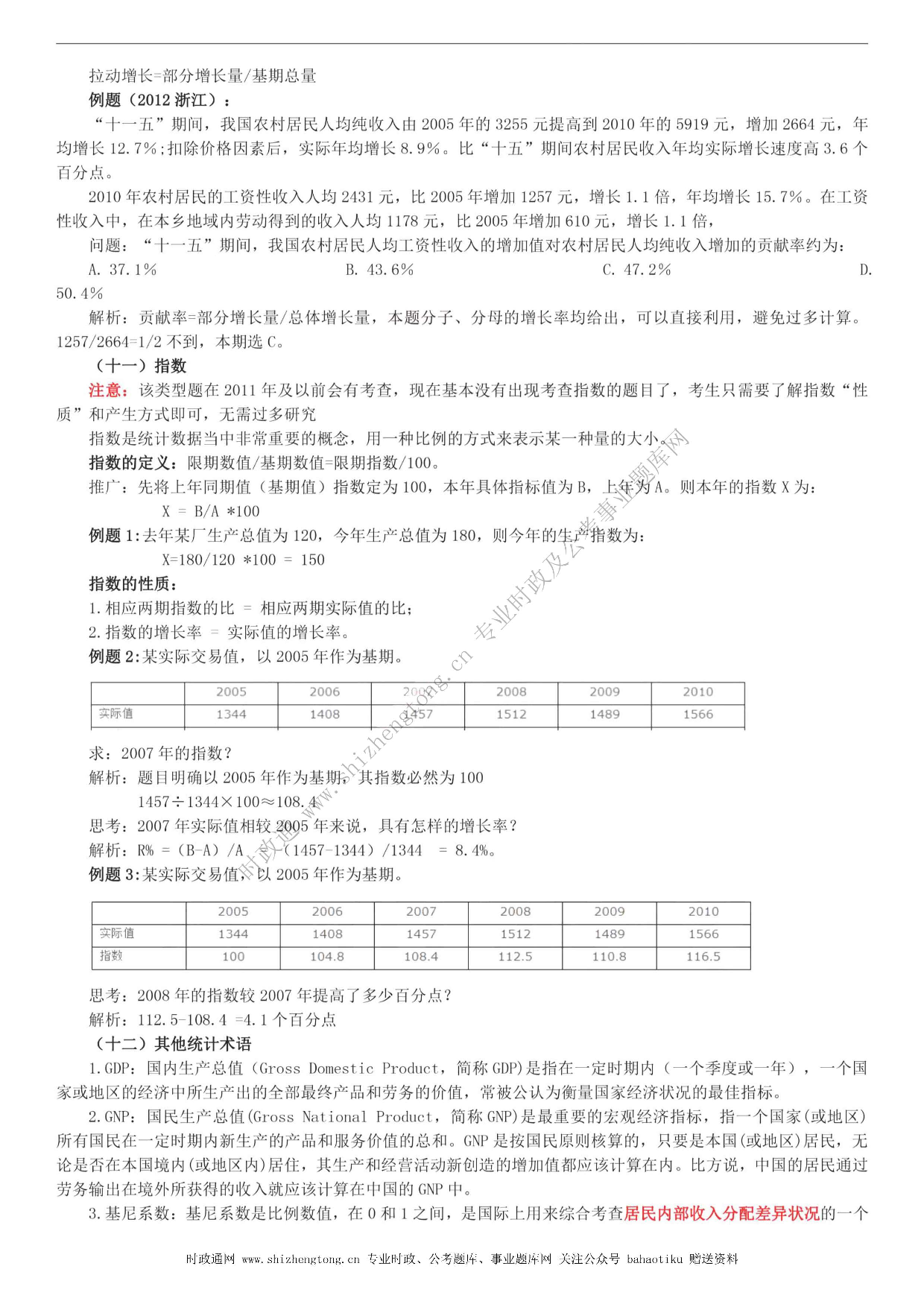 全新【公考状元笔记】第五讲 资料分析篇.pdf 第10页