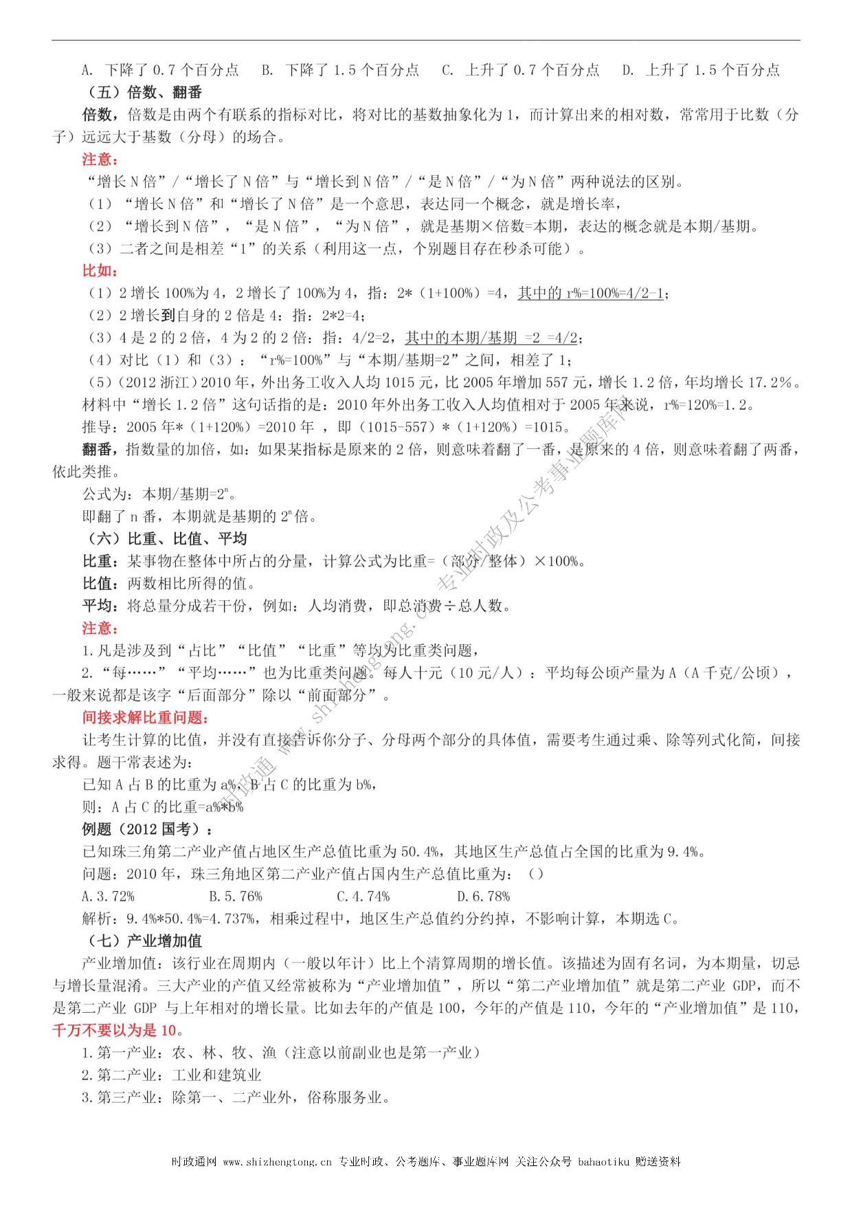 全新【公考状元笔记】第五讲 资料分析篇.pdf 第8页