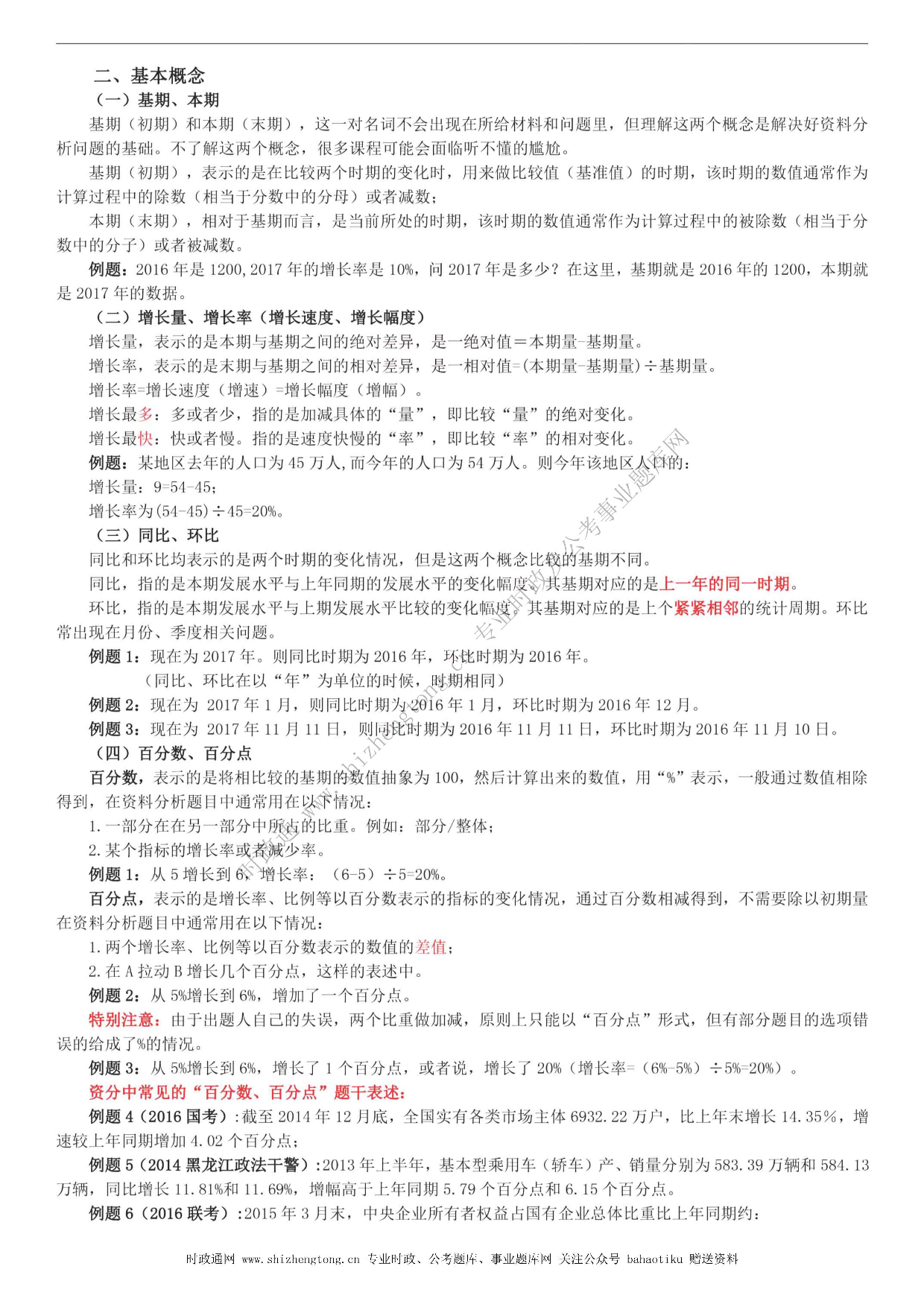 全新【公考状元笔记】第五讲 资料分析篇.pdf 第7页