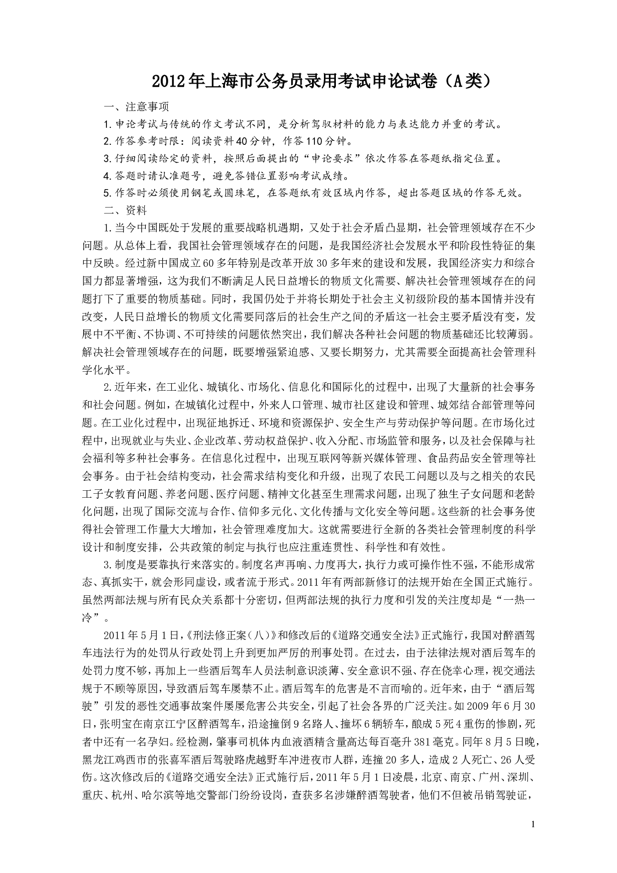 2012年上海公务员考试《申论》真题（A卷）及参考答案.doc 第1页