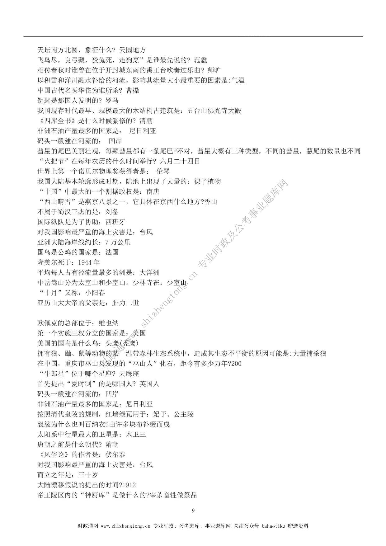 全新【公考状元笔记】第六讲 常识判断篇.pdf 第9页