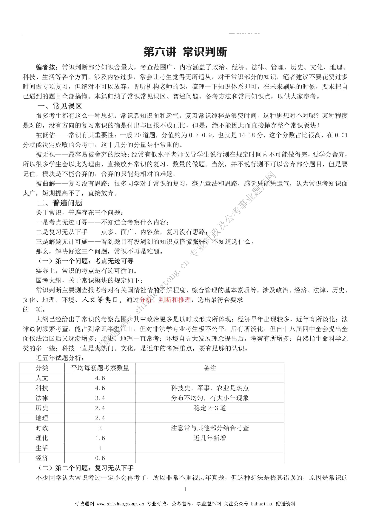 全新【公考状元笔记】第六讲 常识判断篇.pdf 第1页