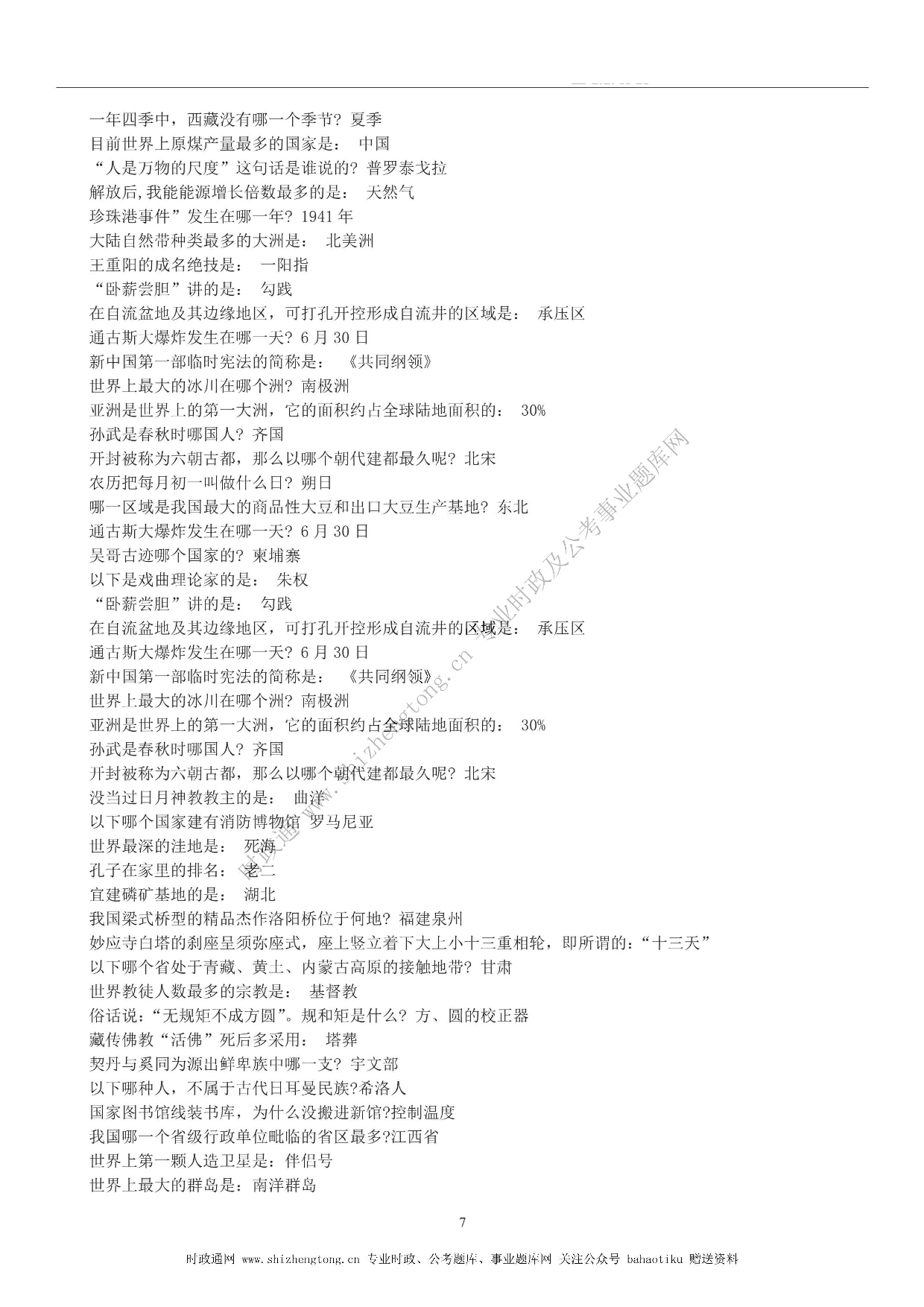 全新【公考状元笔记】第六讲 常识判断篇.pdf 第7页