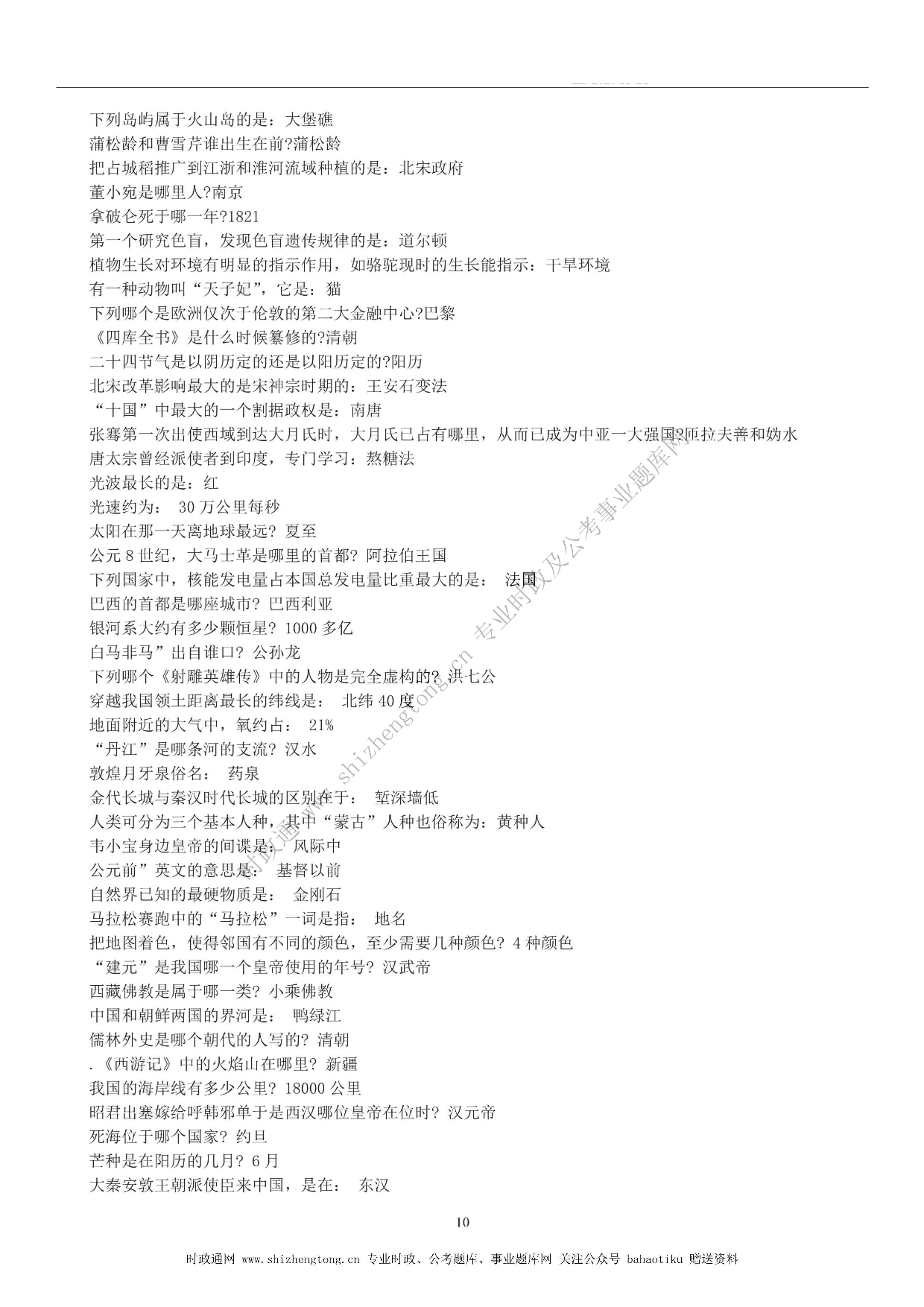 全新【公考状元笔记】第六讲 常识判断篇.pdf 第10页