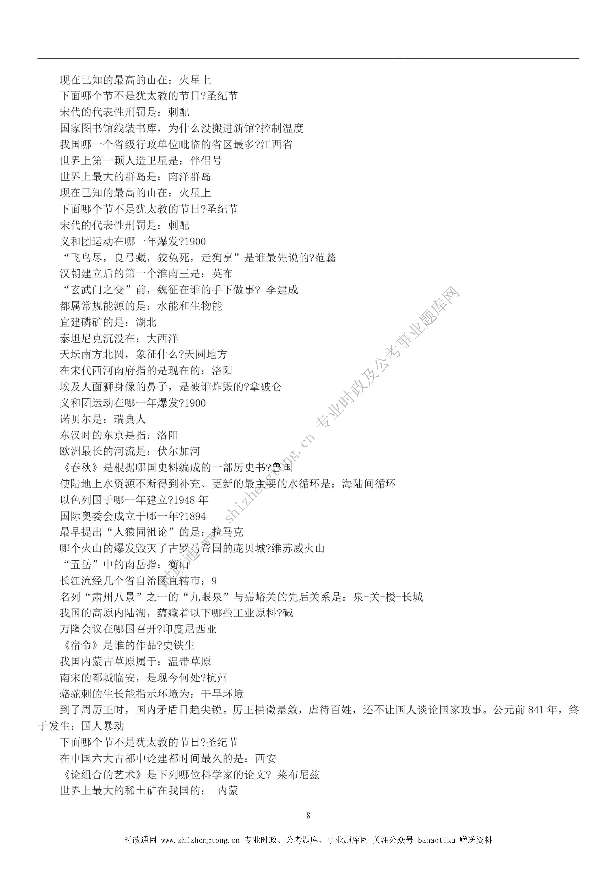 全新【公考状元笔记】第六讲 常识判断篇.pdf 第8页