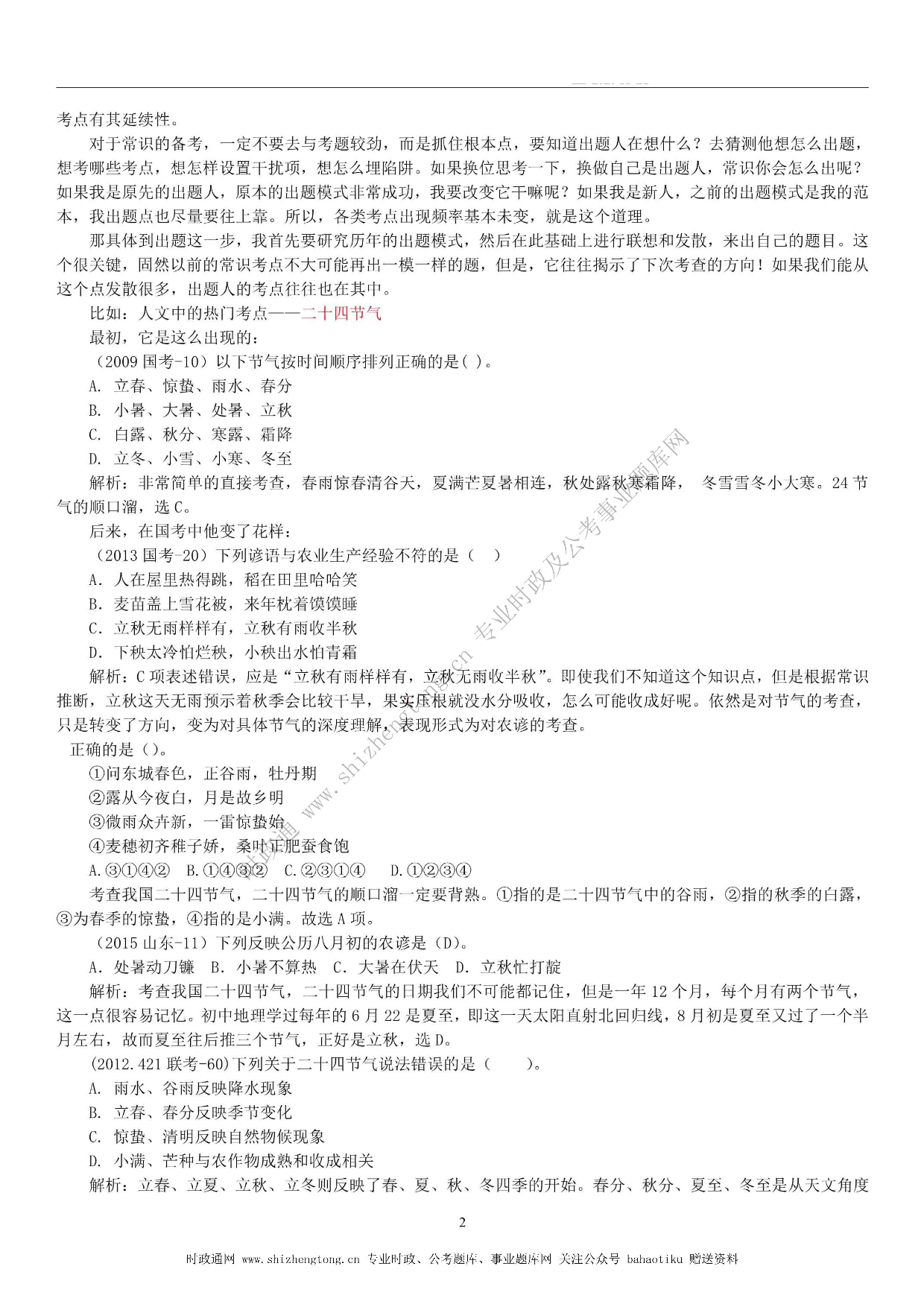 全新【公考状元笔记】第六讲 常识判断篇.pdf 第2页