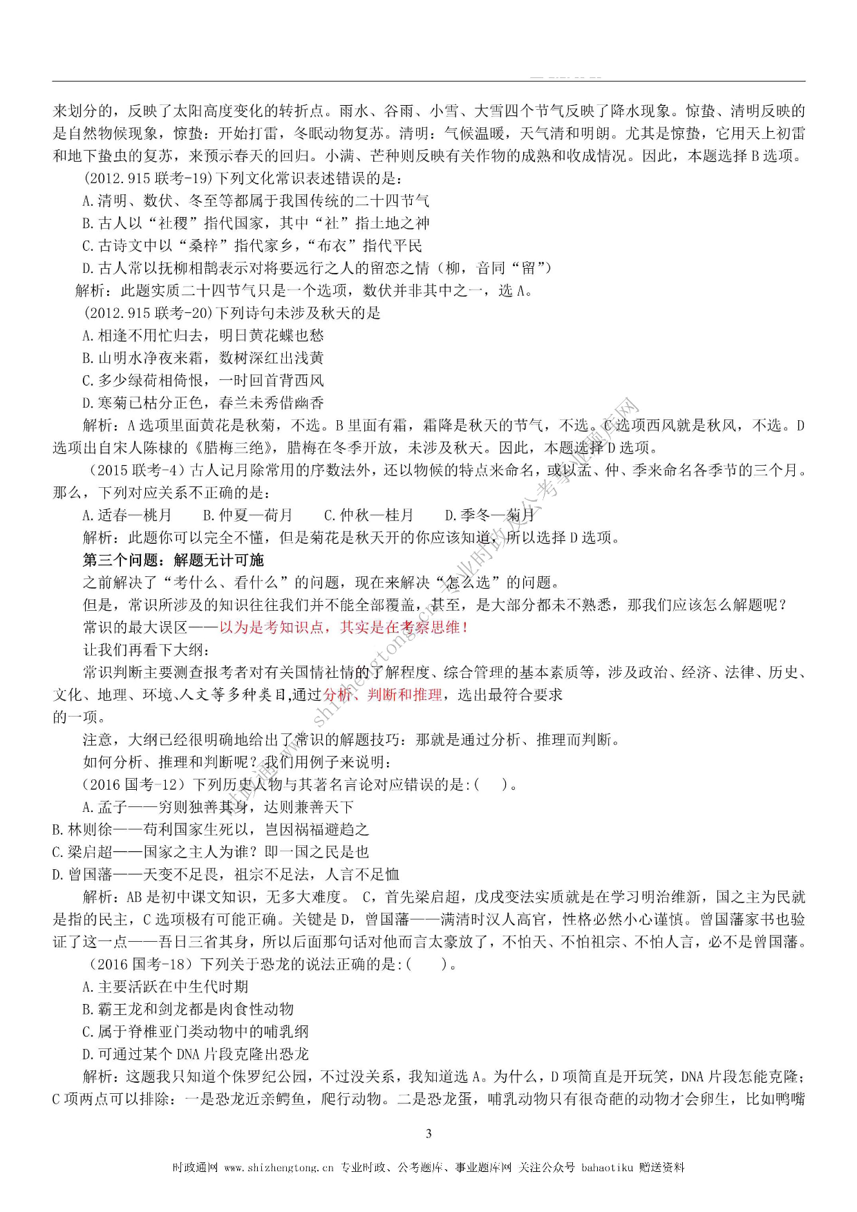 全新【公考状元笔记】第六讲 常识判断篇.pdf 第3页
