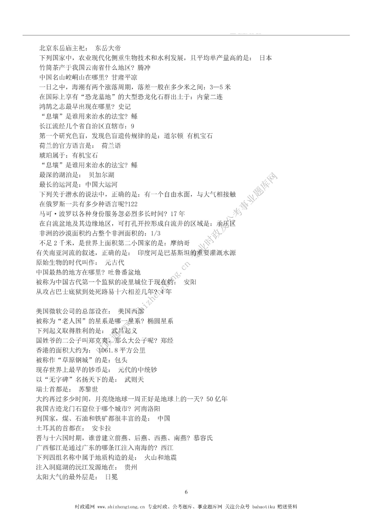 全新【公考状元笔记】第六讲 常识判断篇.pdf 第6页