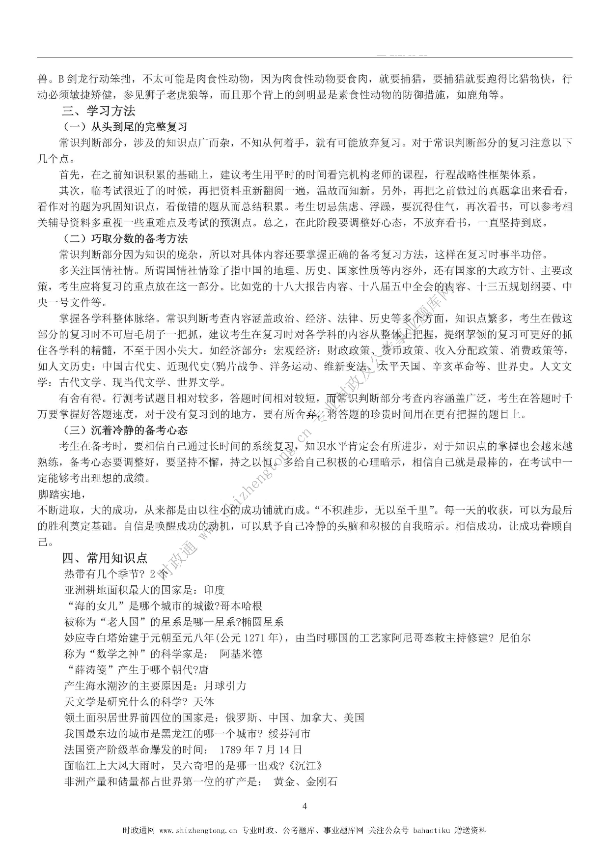 全新【公考状元笔记】第六讲 常识判断篇.pdf 第4页