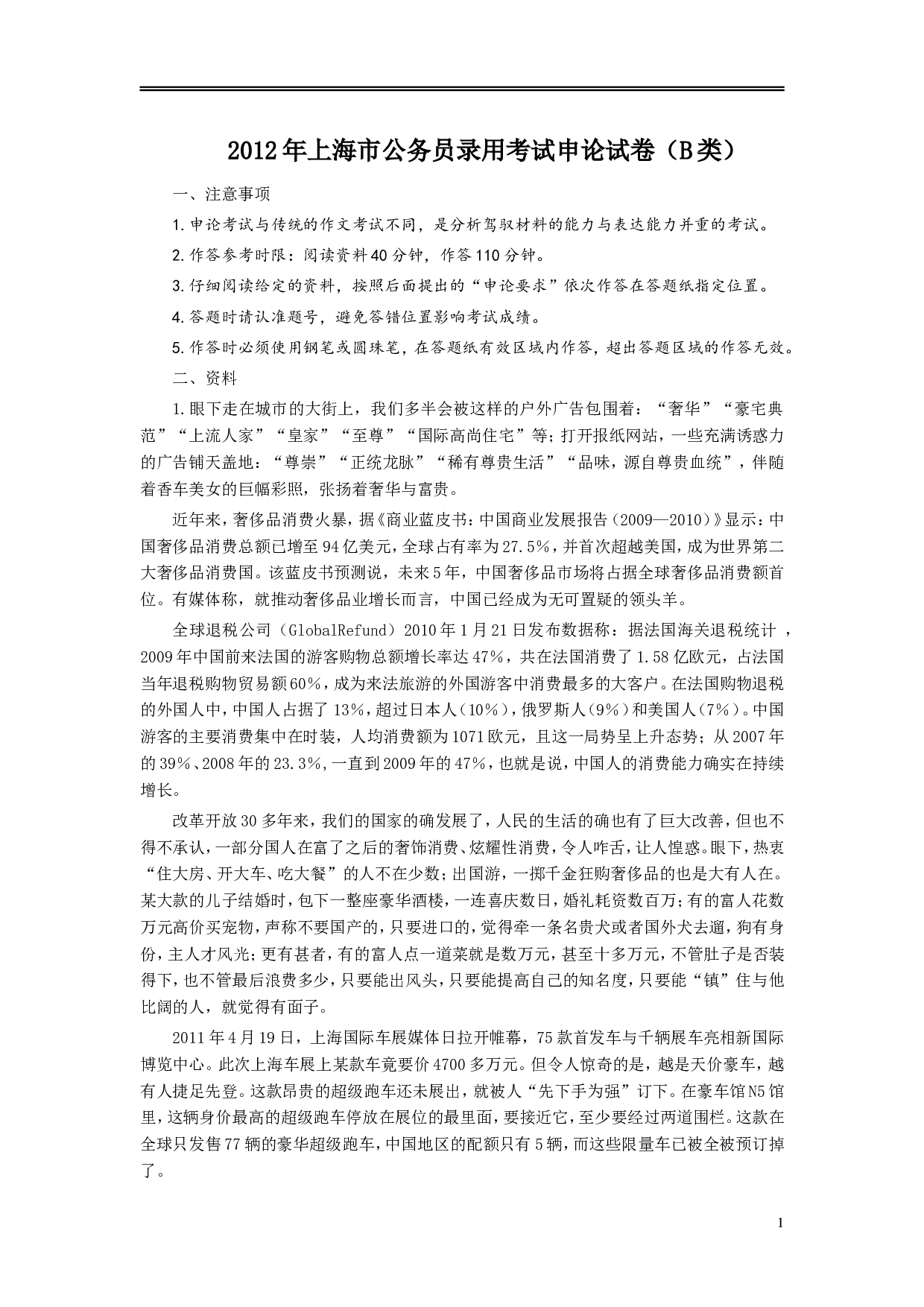 2012年上海公务员考试《申论》真题（B卷）及参考答案.doc 第1页