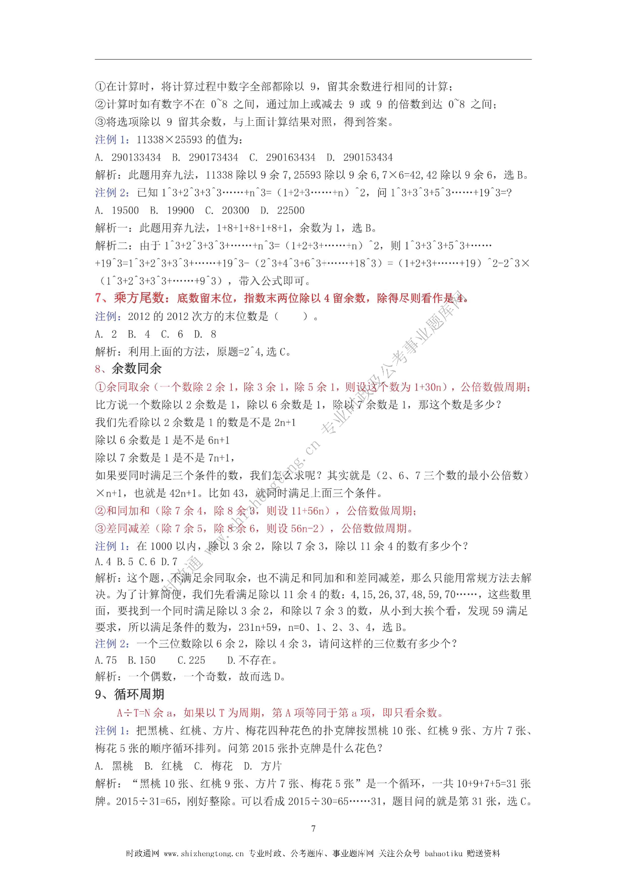 全新【公考状元笔记】第四讲 数量关系篇.pdf 第7页