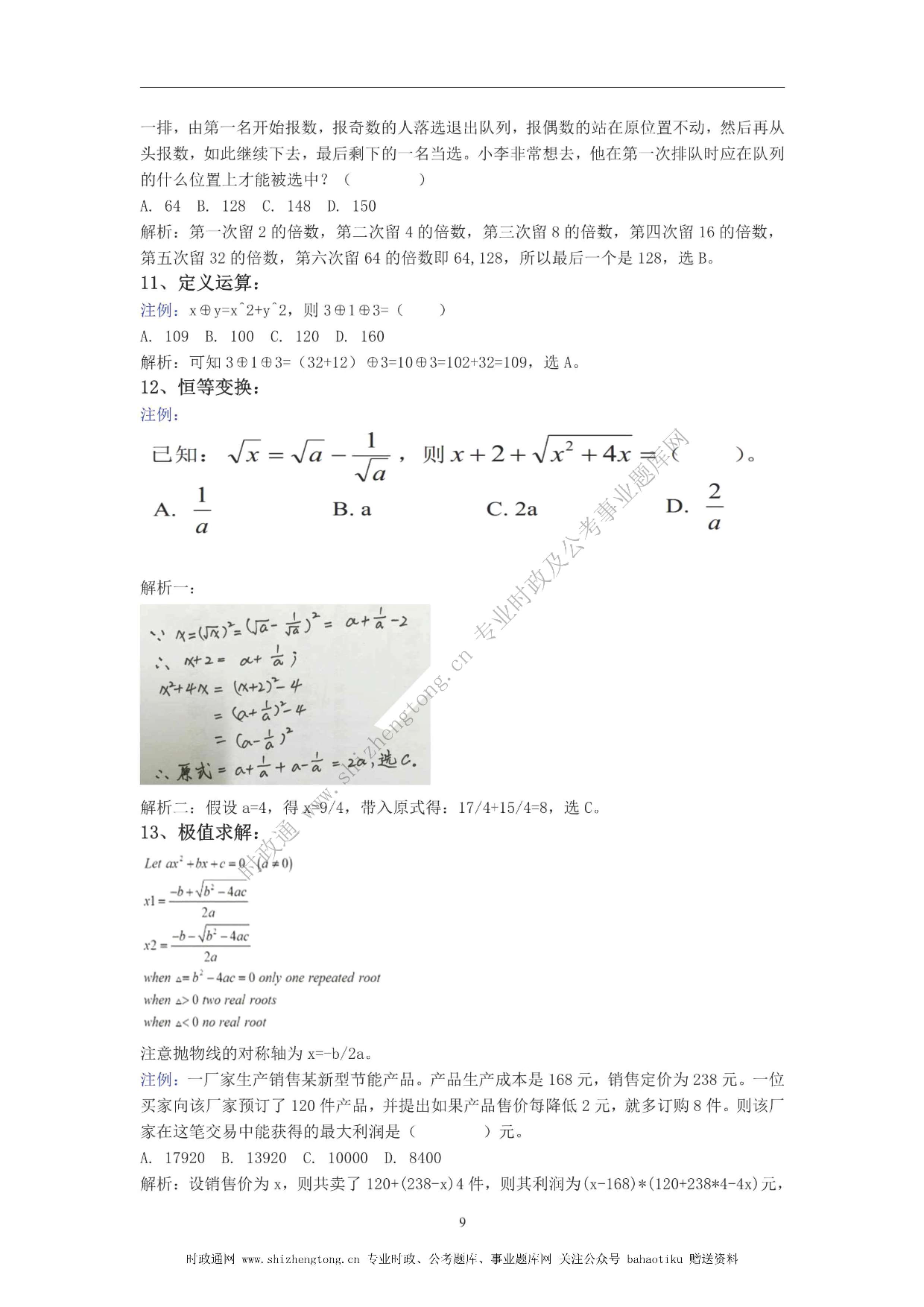 全新【公考状元笔记】第四讲 数量关系篇.pdf 第9页