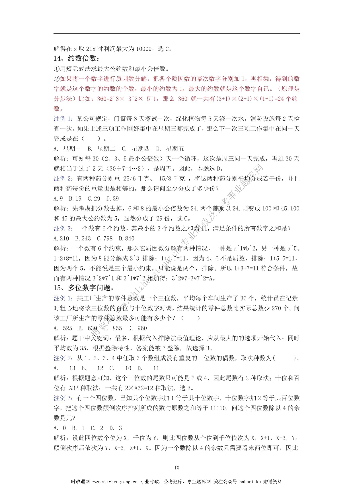 全新【公考状元笔记】第四讲 数量关系篇.pdf 第10页