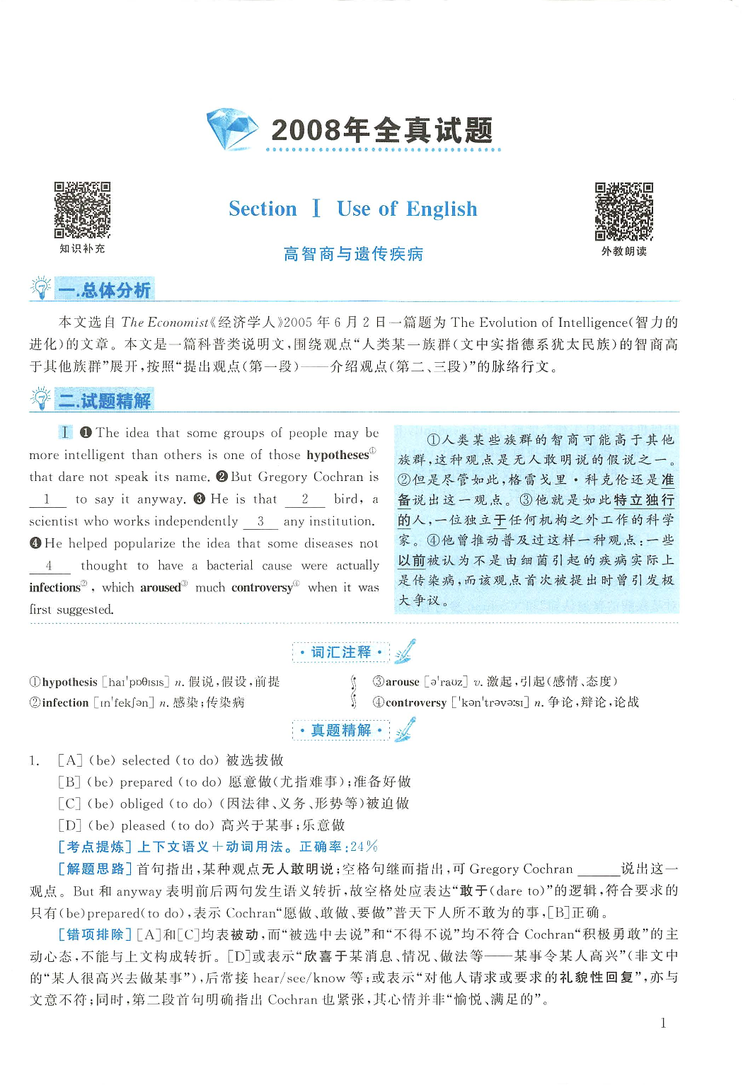 2008年考研英语真题解析.pdf 第1页