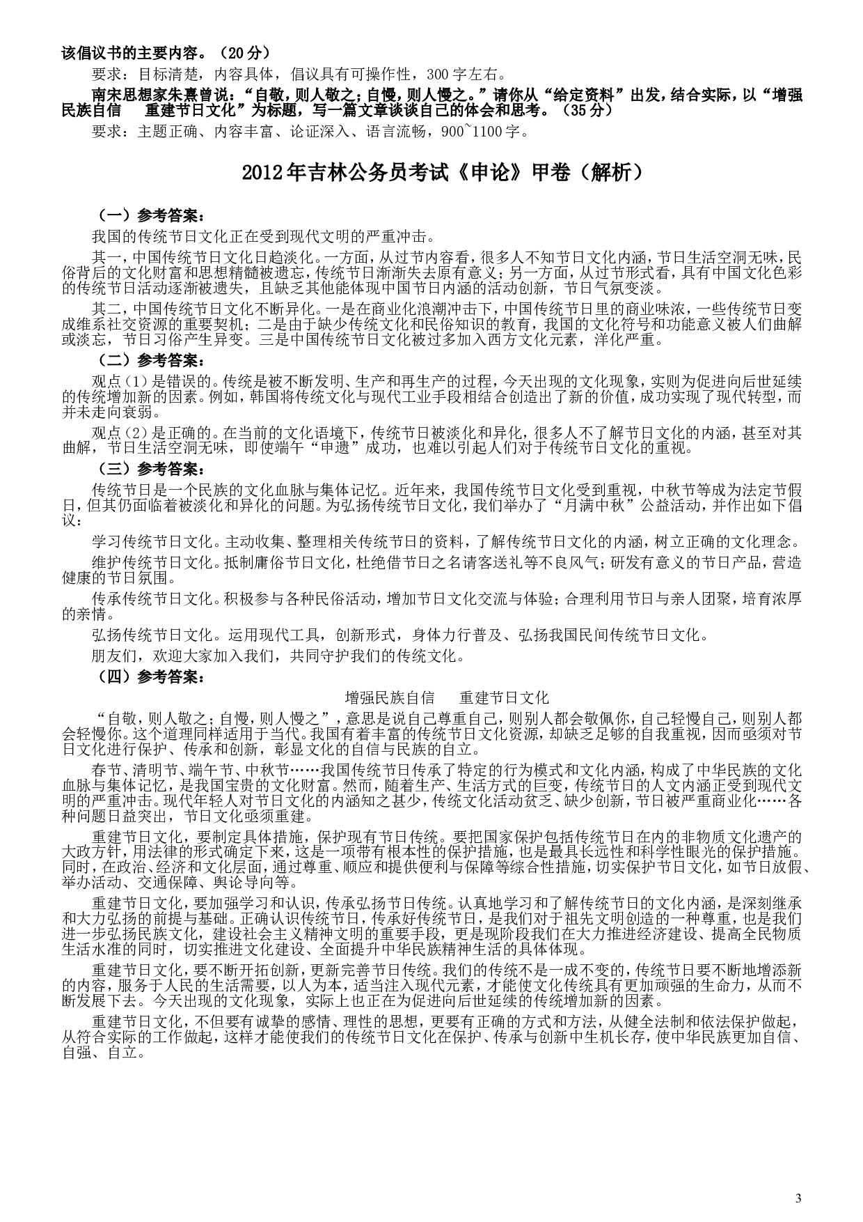 2012年吉林公务员考试《申论》试卷参考答案（甲级）.doc 第3页