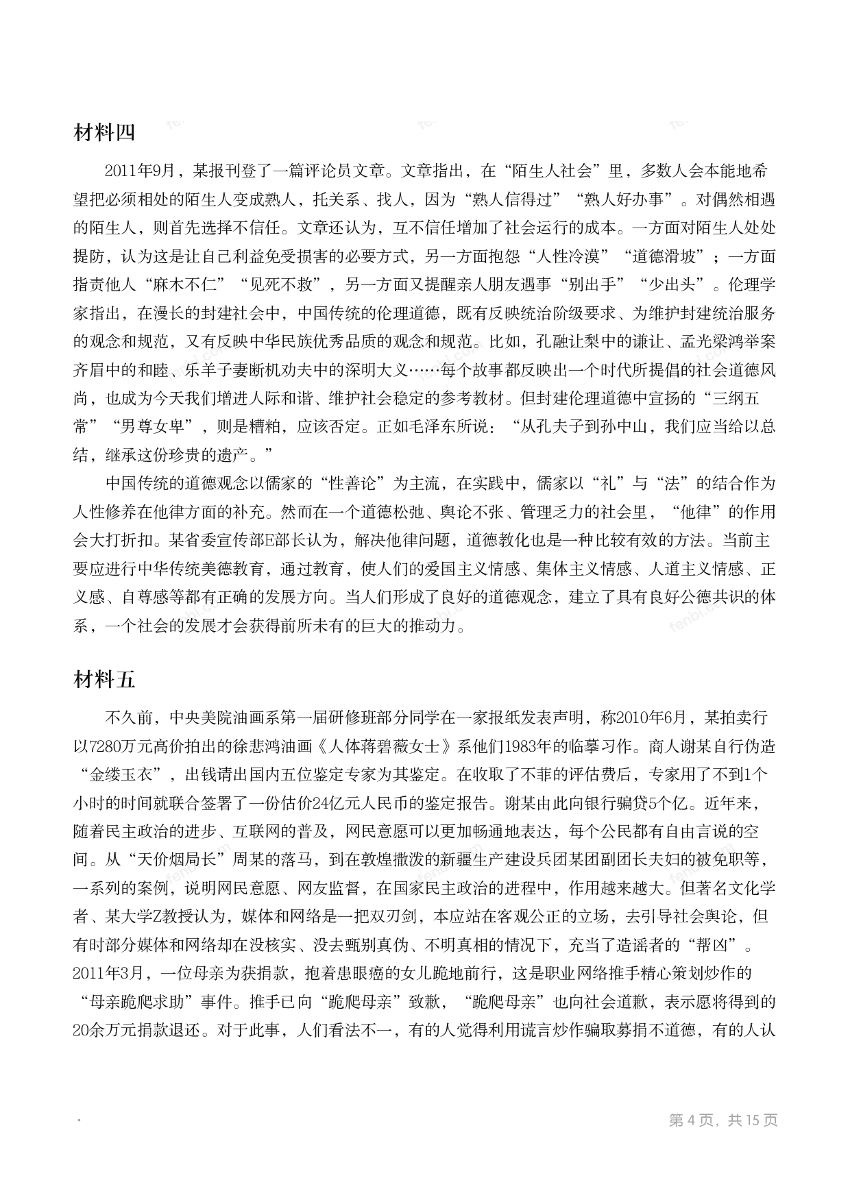 2012年国家公考《申论》题（副省级）.pdf 第3页