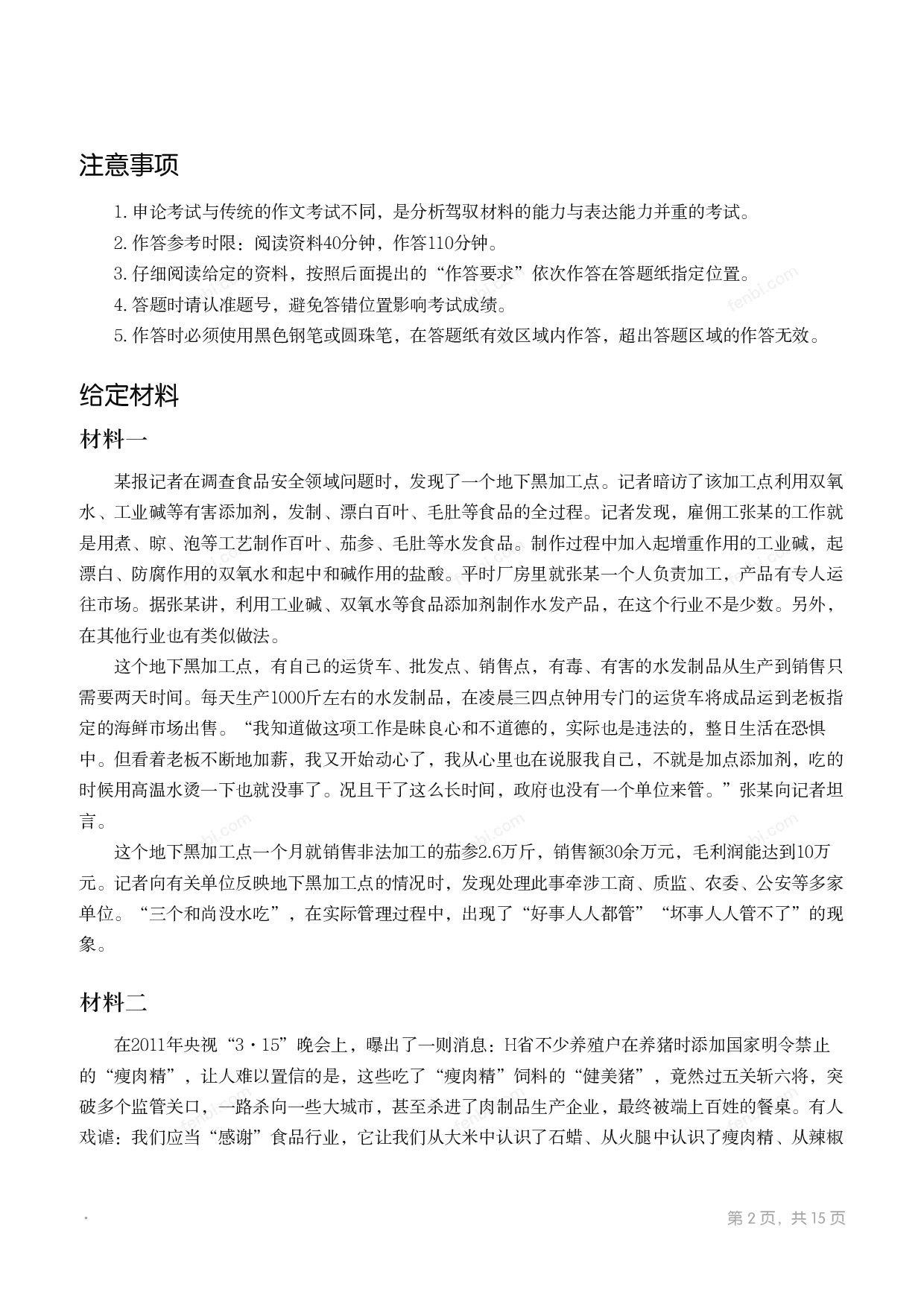 2012年国家公考《申论》题（副省级）.pdf 第1页