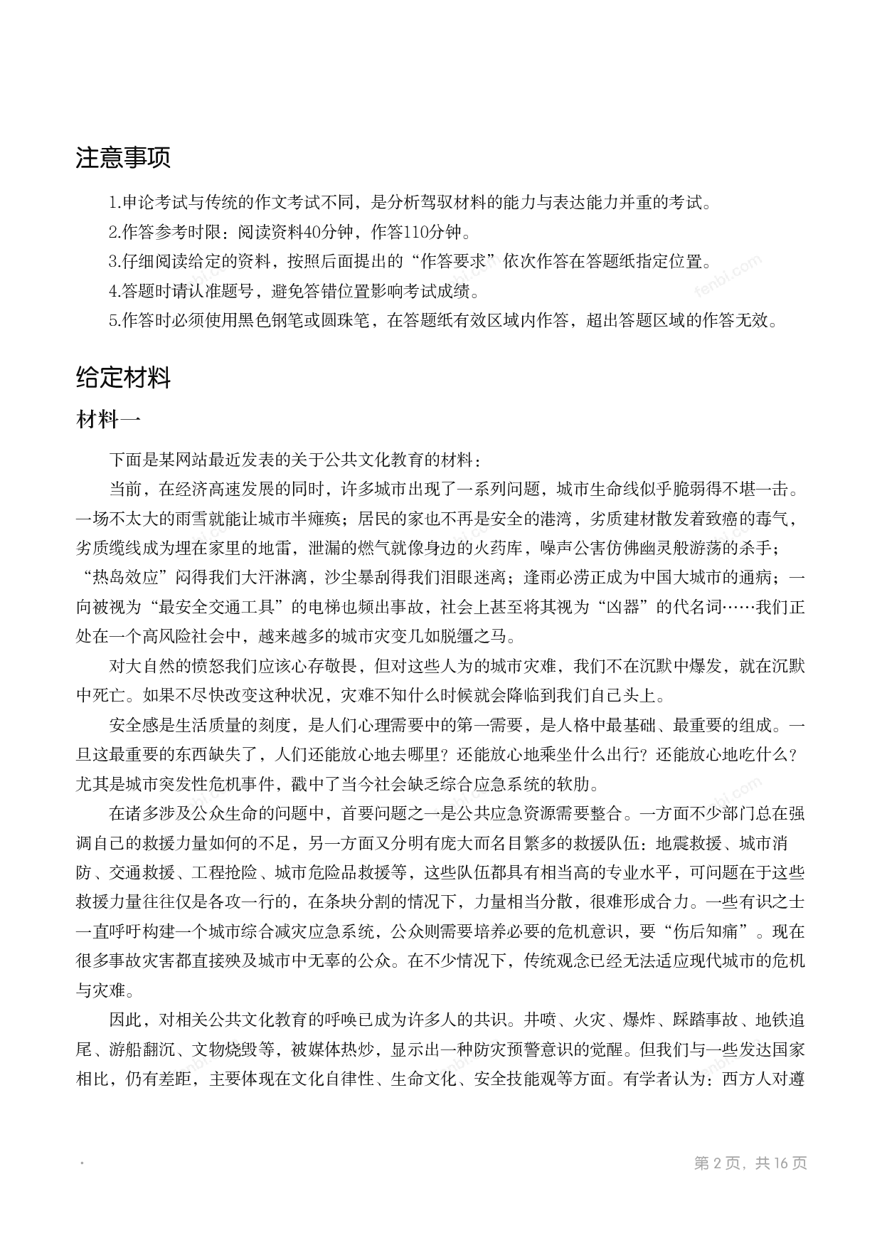 2012年国家公考《申论》题（地市级）.pdf 第1页