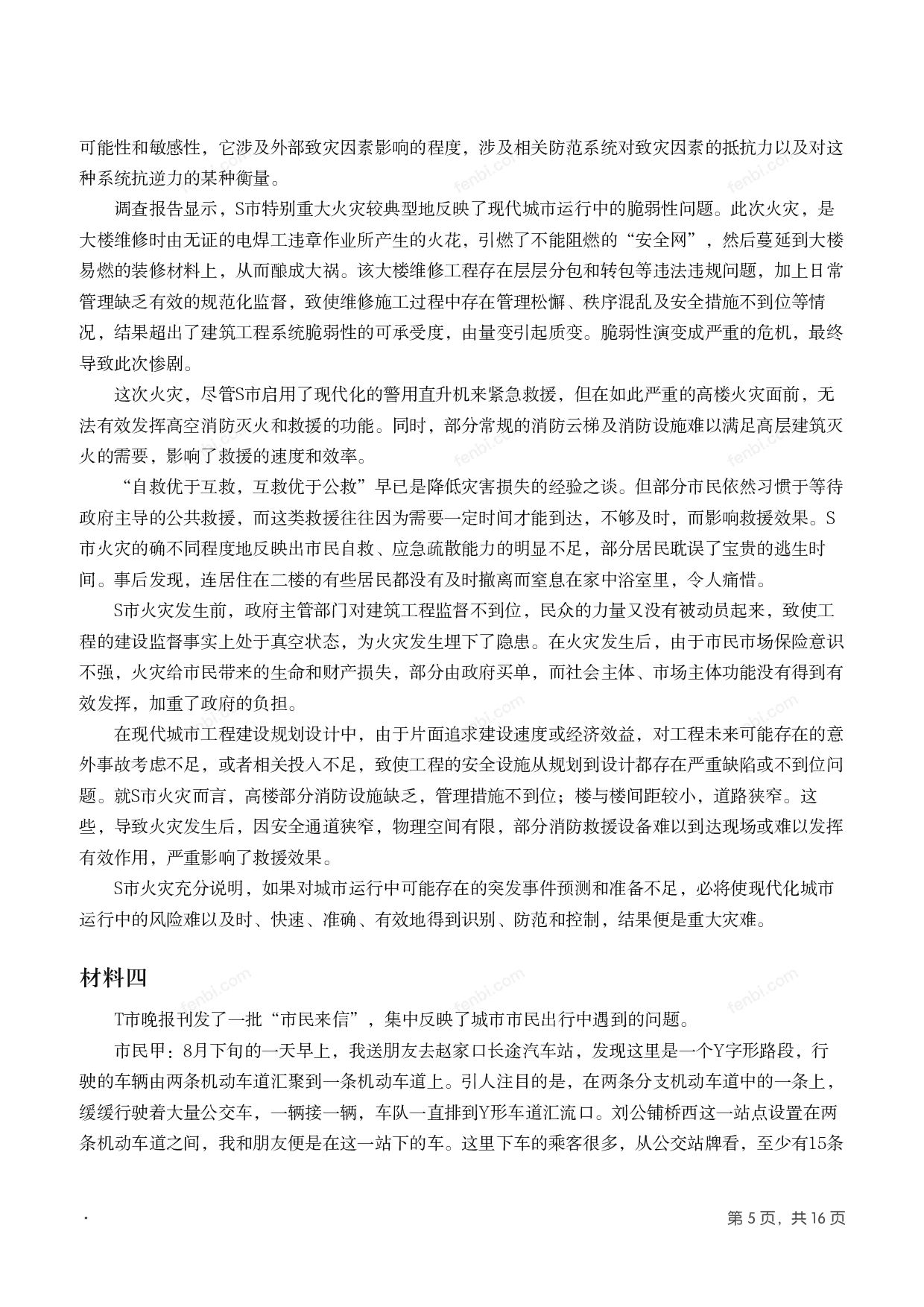 2012年国家公考《申论》题（地市级）.pdf 第4页