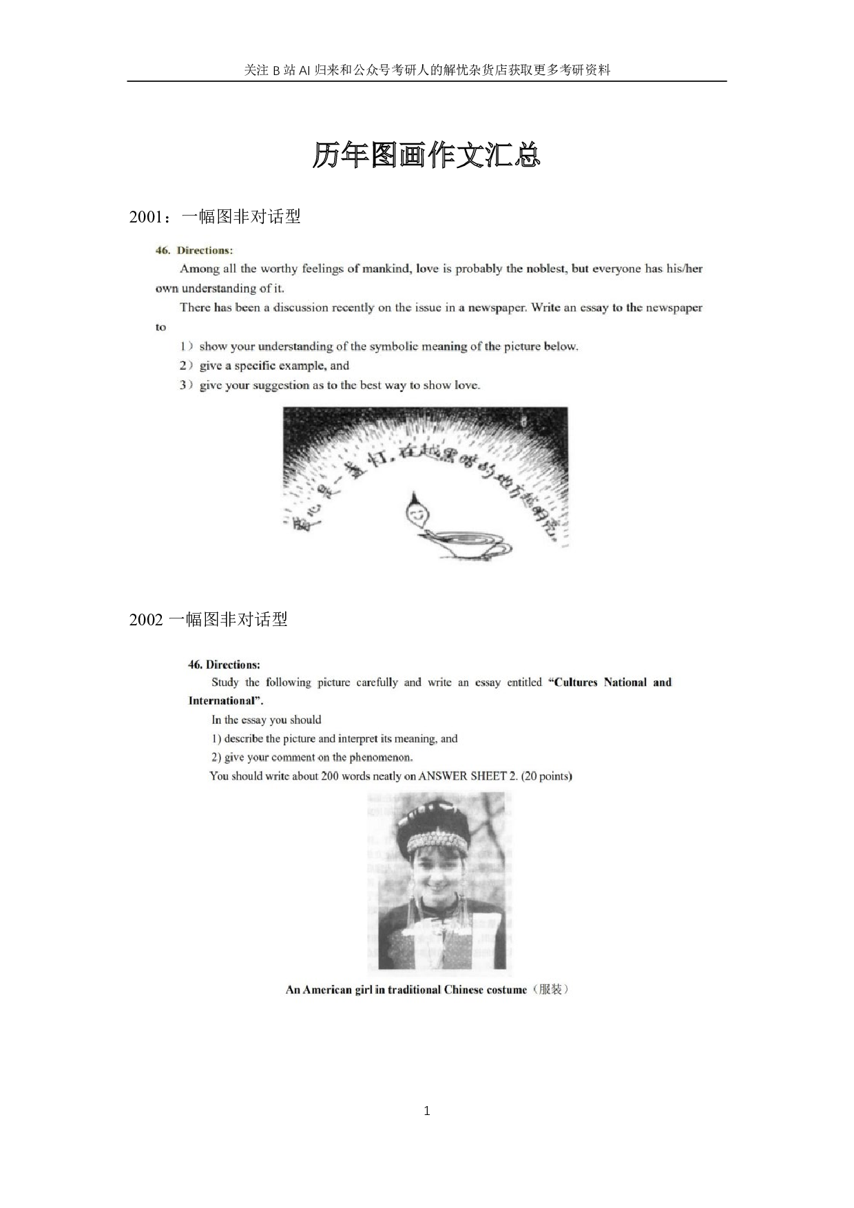 考研英语历年图画、图表作文题目汇总.pdf 第1页