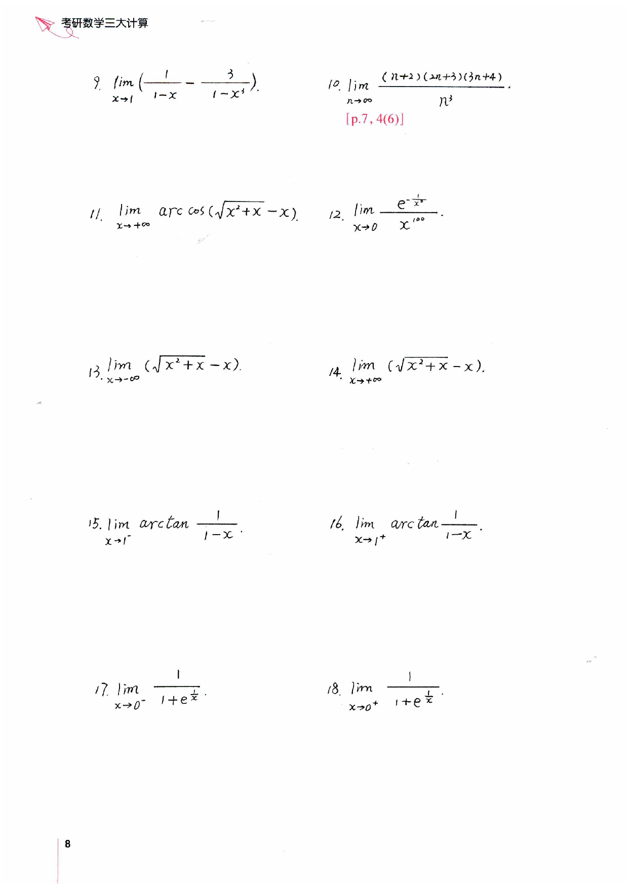 25考研数学三大计算.pdf 第9页