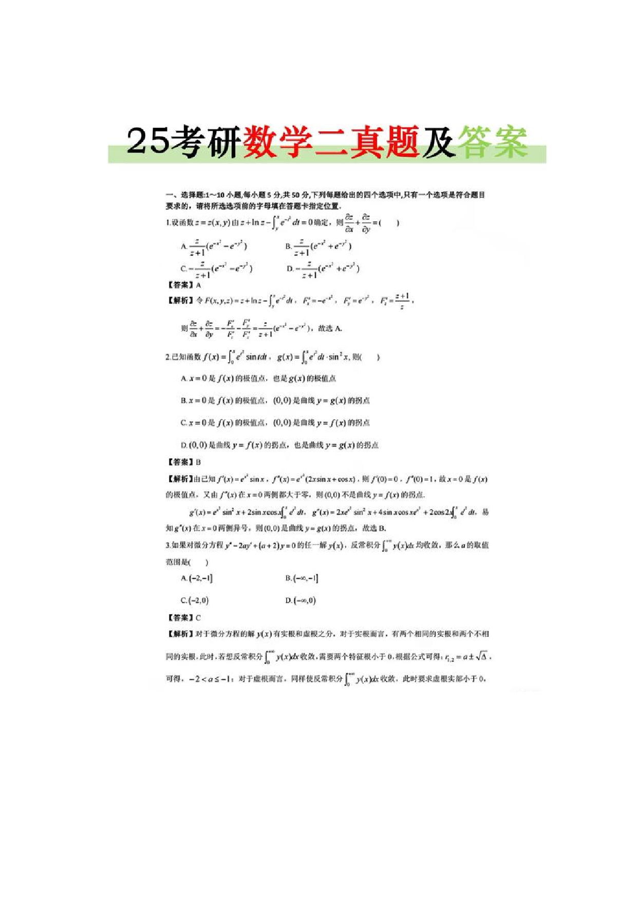 25考研数学二真题及解析.pdf 第1页
