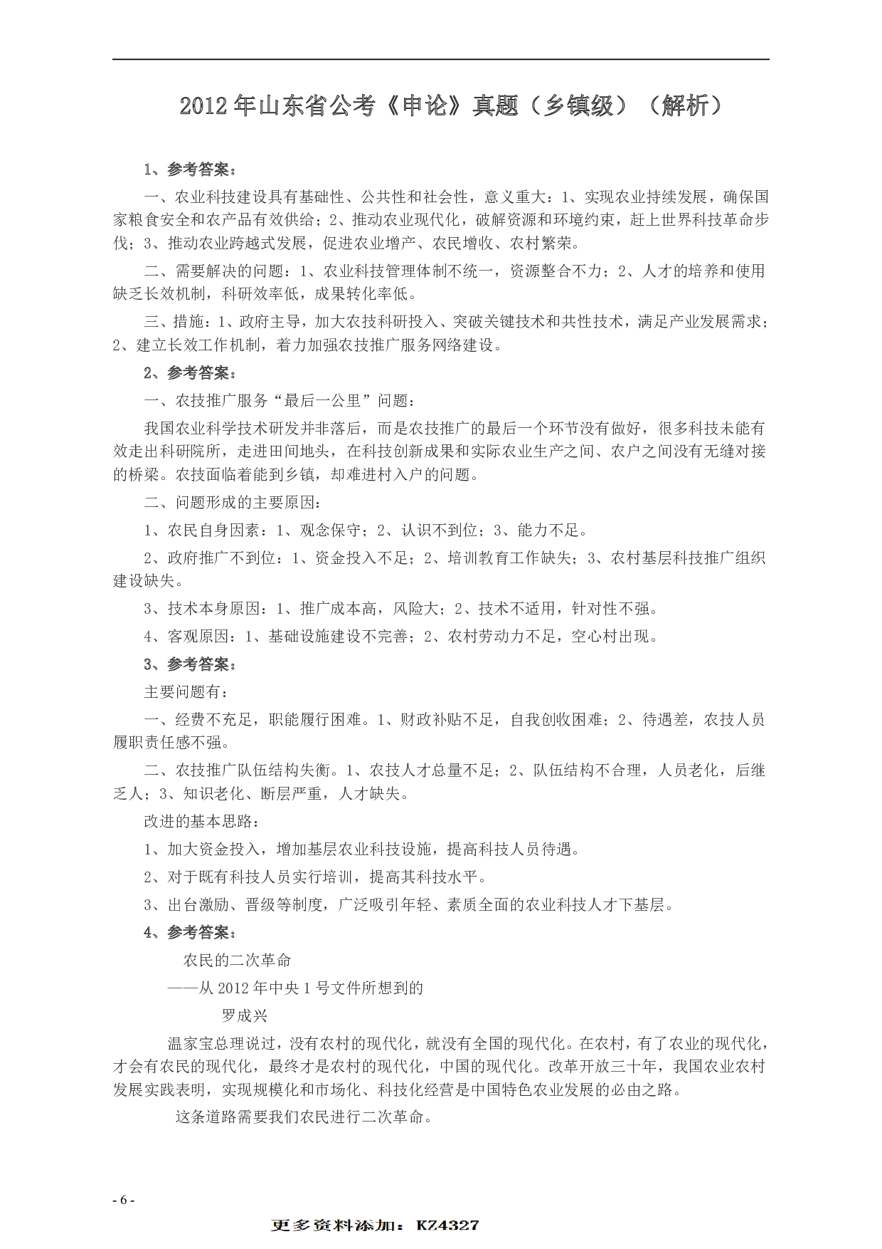 2012年山东公务员考试《申论》真题（乡镇卷）及答案.pdf 第6页