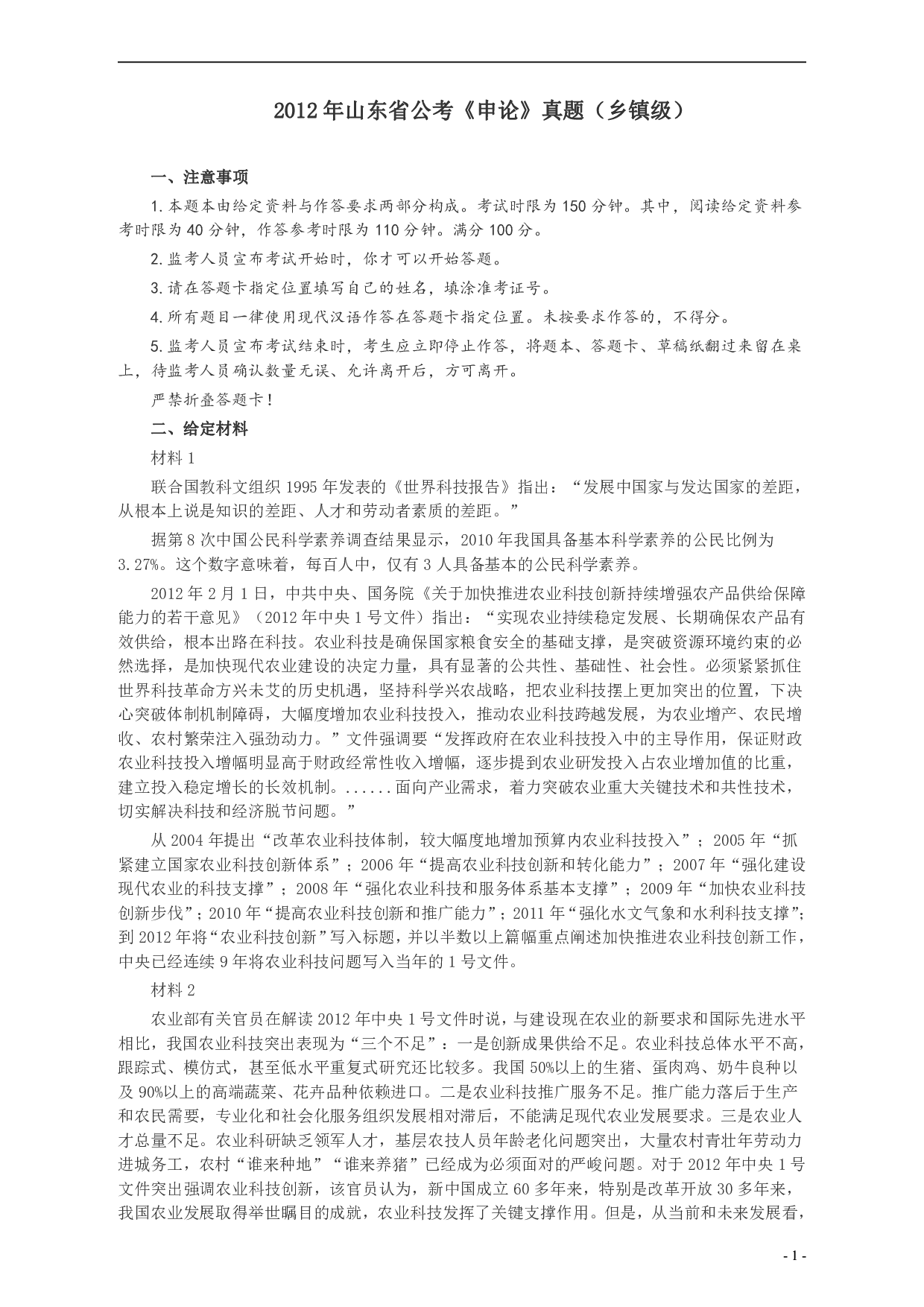2012年山东公务员考试《申论》真题（乡镇卷）及答案.pdf 第1页