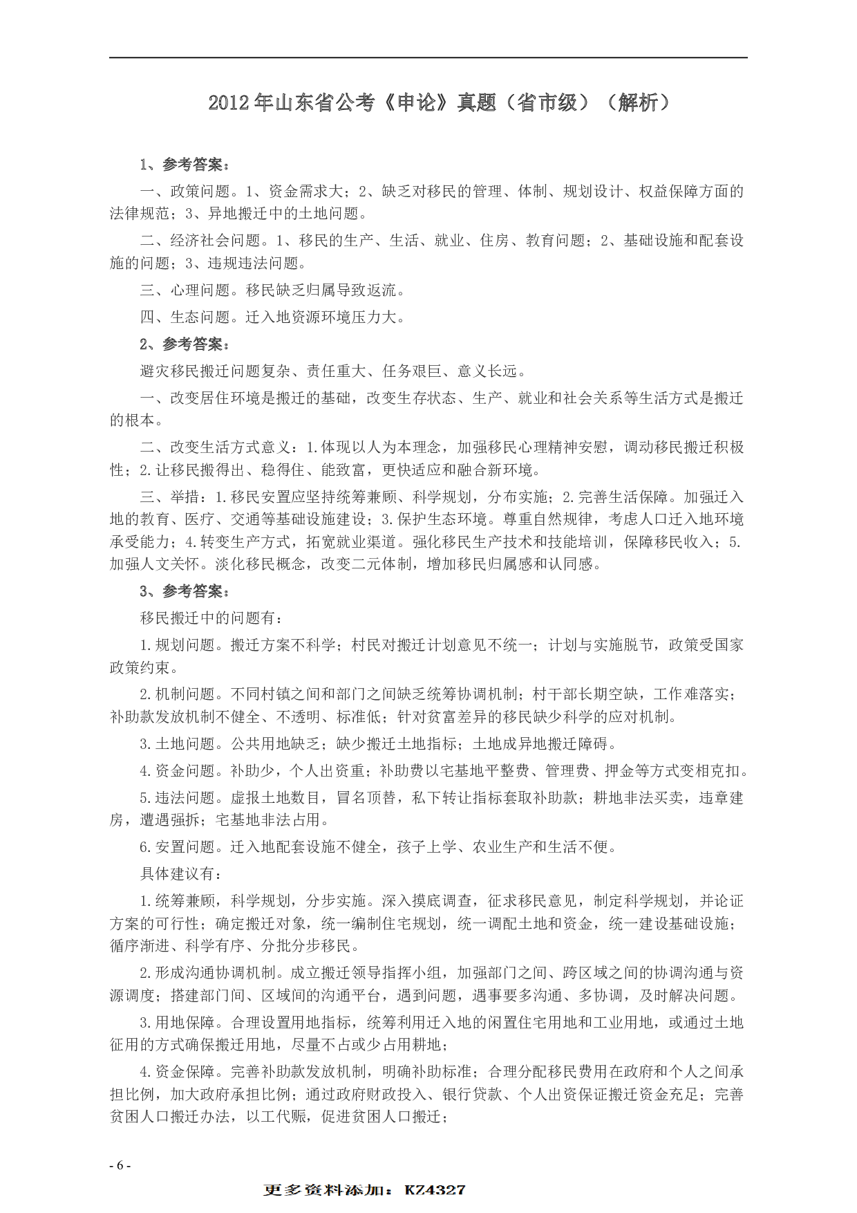 2012年山东公务员考试《申论》真题（省市卷）及答案.pdf 第6页