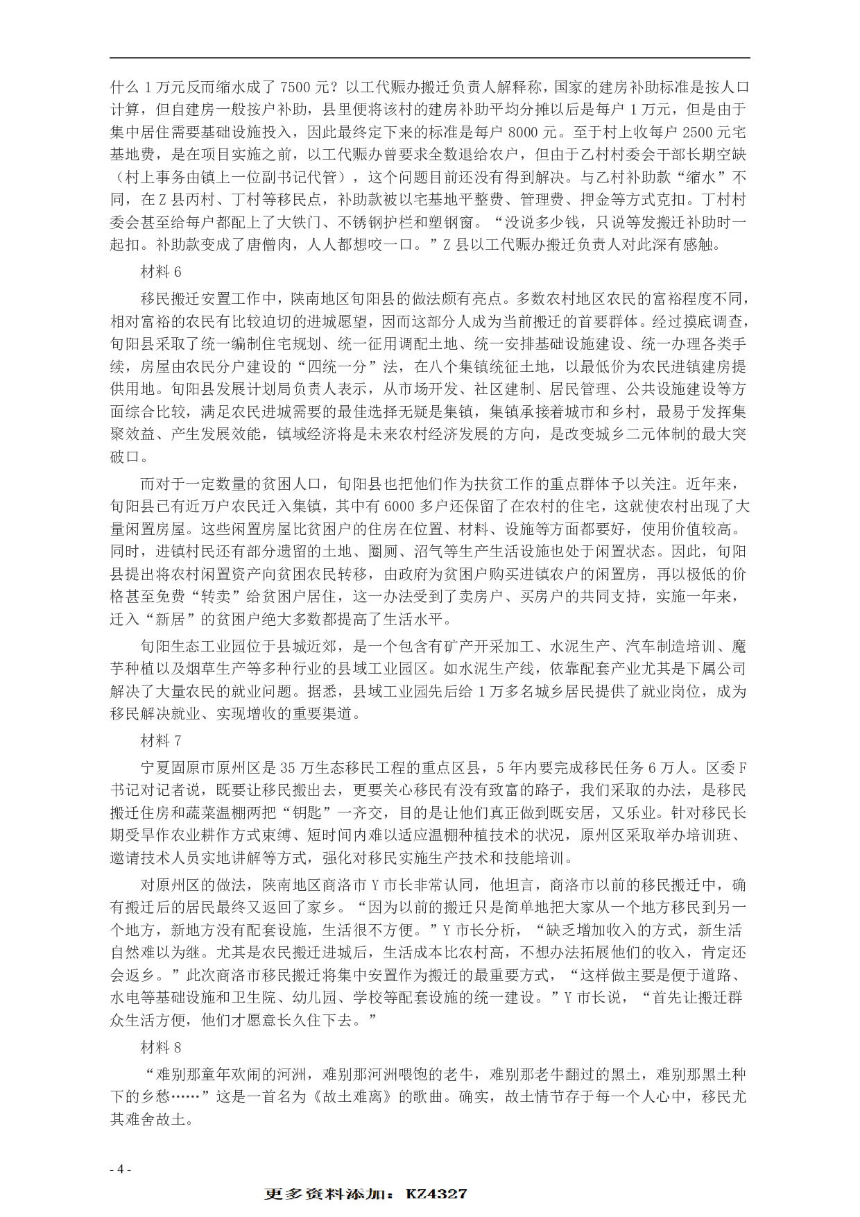 2012年山东公务员考试《申论》真题（省市卷）及答案.pdf 第4页