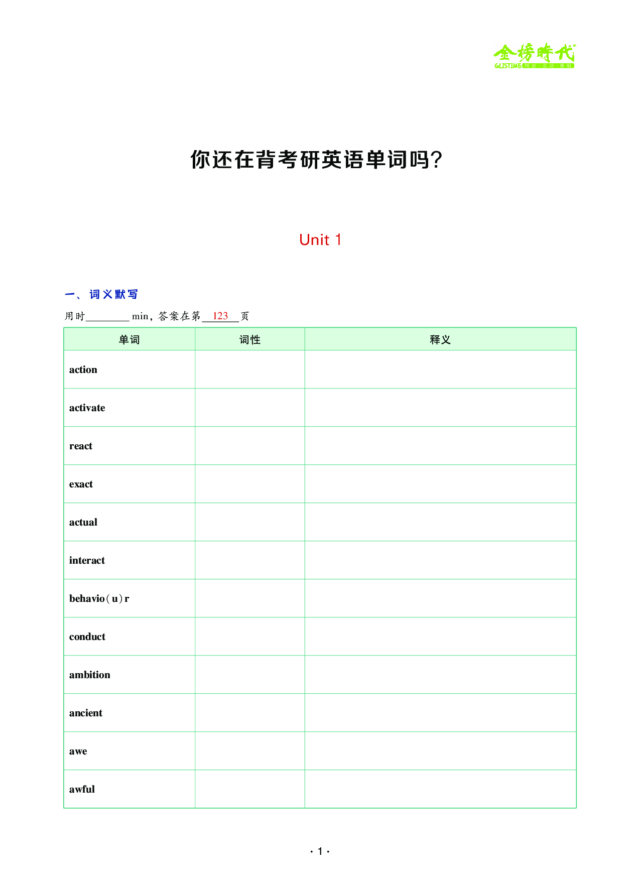25考研英语单词默写表&词汇树.pdf 第3页