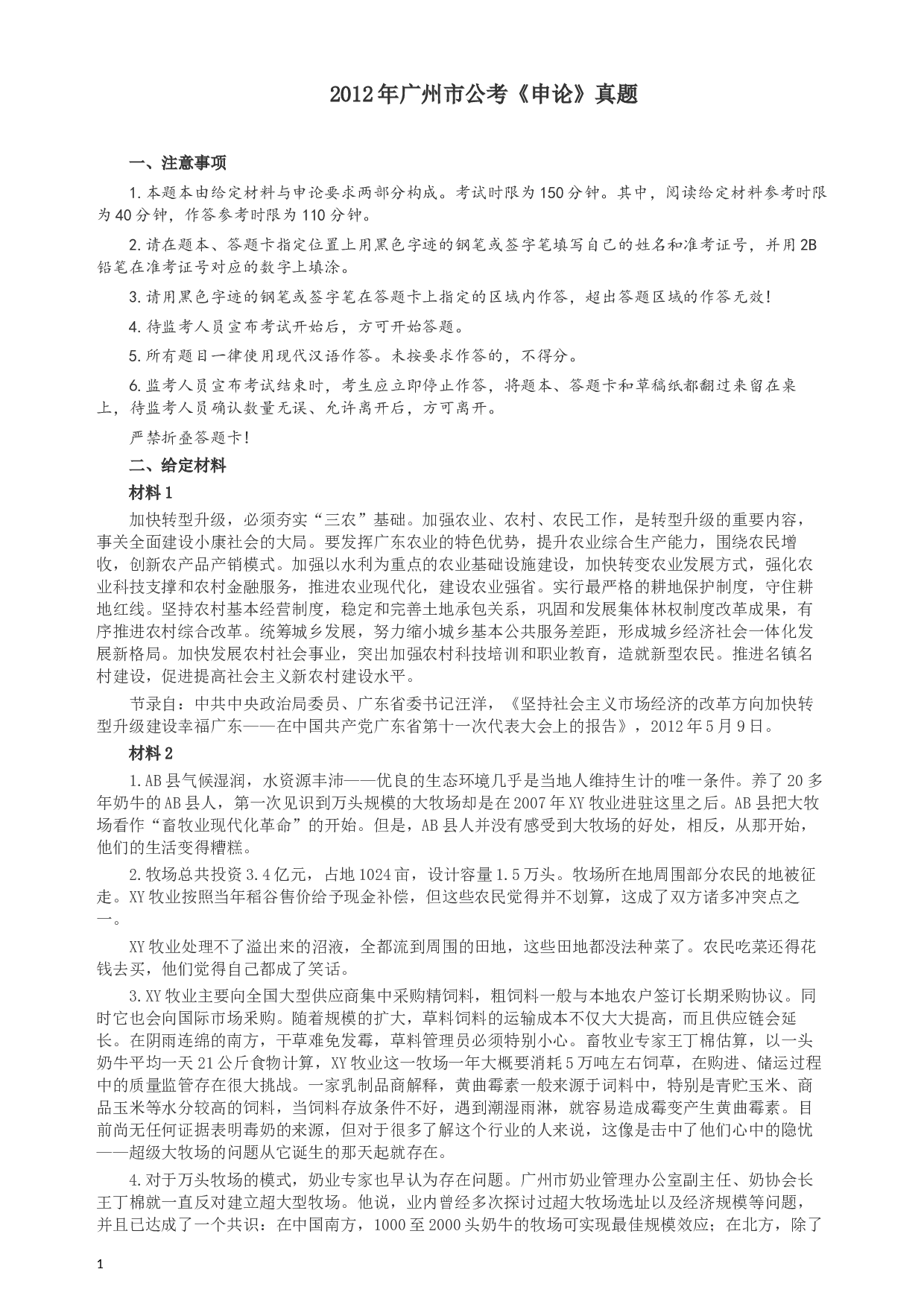 2012年广州市公务员考试《申论》真题及参考答案.docx 第1页