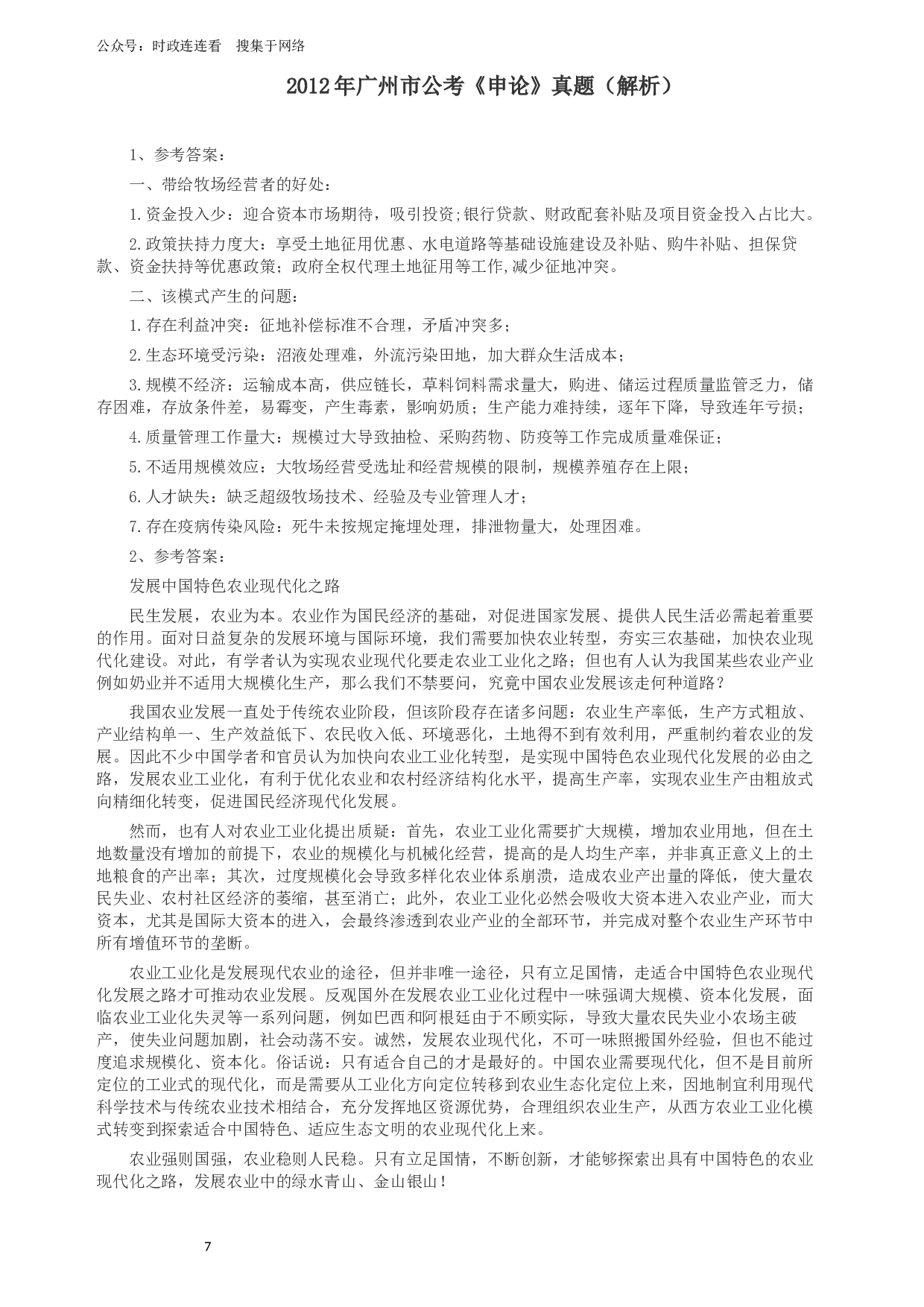 2012年广州市公务员考试《申论》真题及参考答案.docx 第7页
