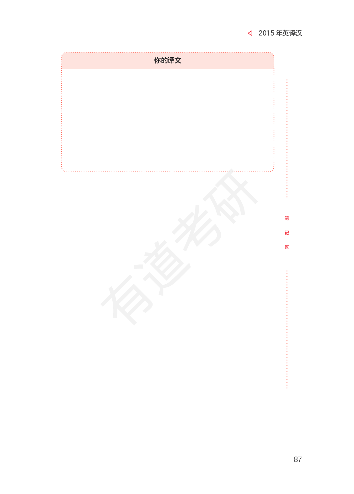 【英语二】考研英语2010-2015年英译汉真题.pdf 第7页