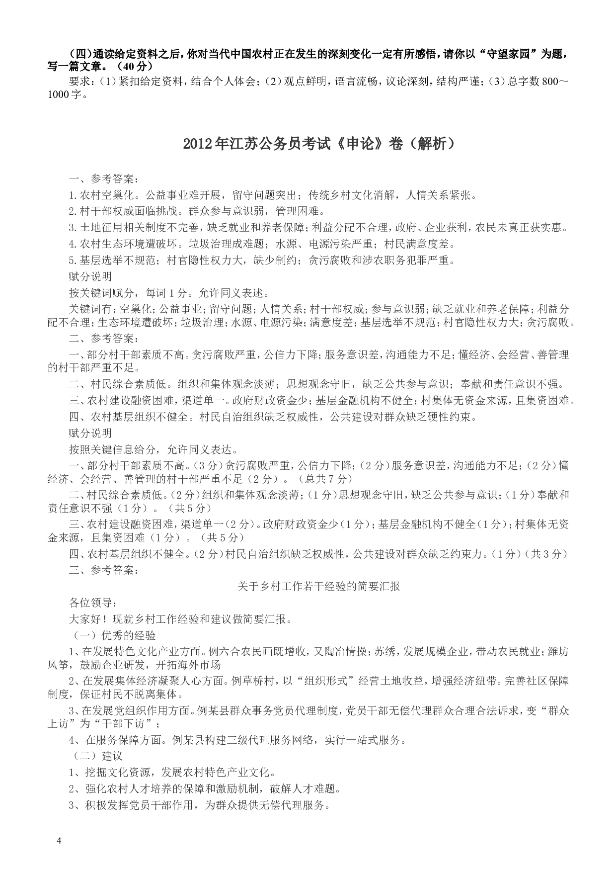 2012年江苏公务员考试《申论》真题及解析.doc 第4页